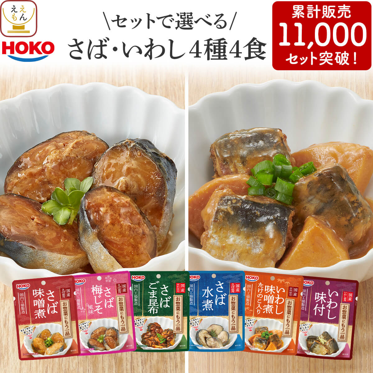 レトルト 魚 惣菜 おかず 国産 さば いわし セット で 選べる 4食 宝幸 常温保存 お試し お惣菜 煮魚 備蓄 敬老の日 2026 内祝い 残暑見舞い