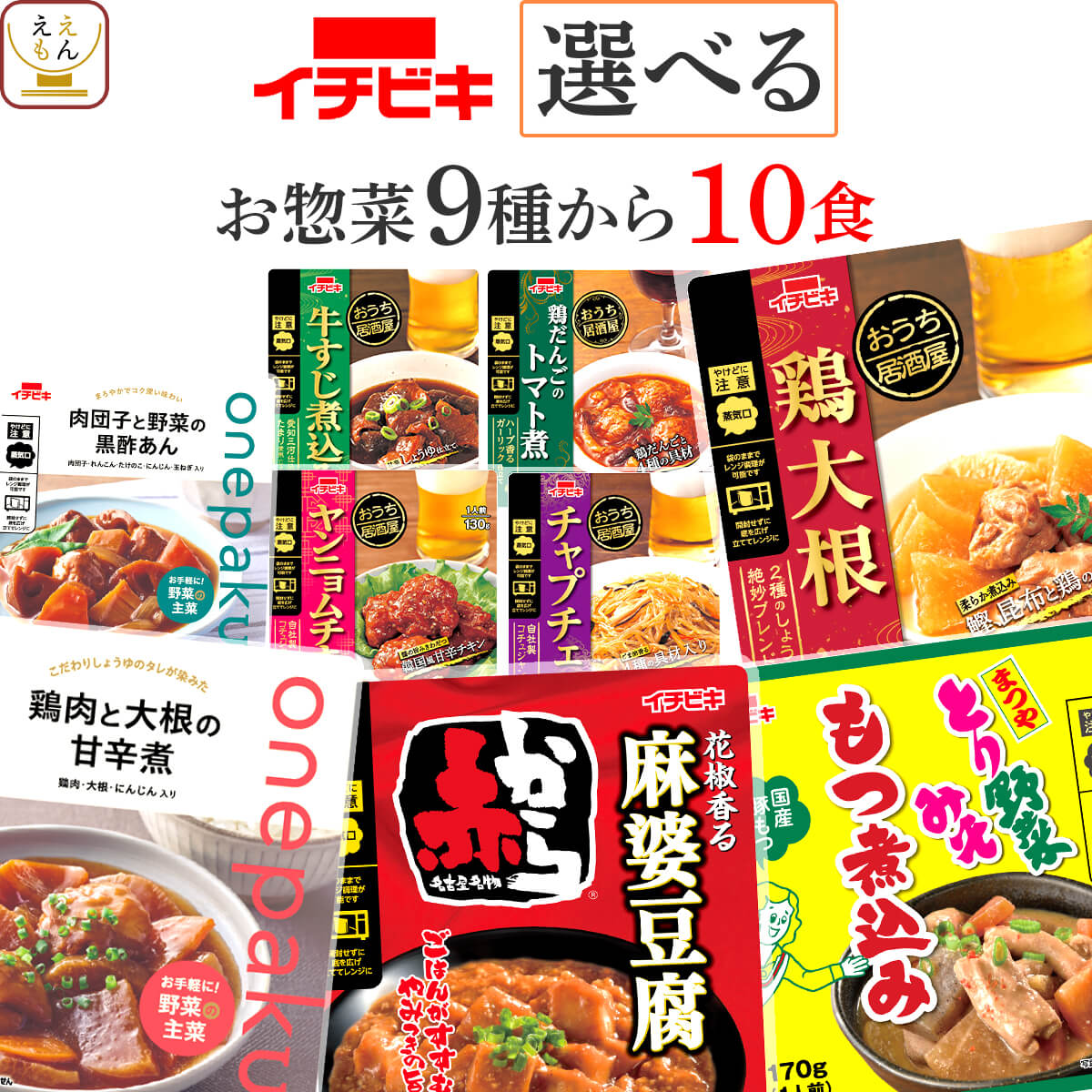 父の日 2026 レトルト食品 惣菜 おかず ９種から 選べる 10食 セット イチビキ 常温保存 肉 野菜 煮物 お惣菜 非常食 内祝い お礼 ギフト