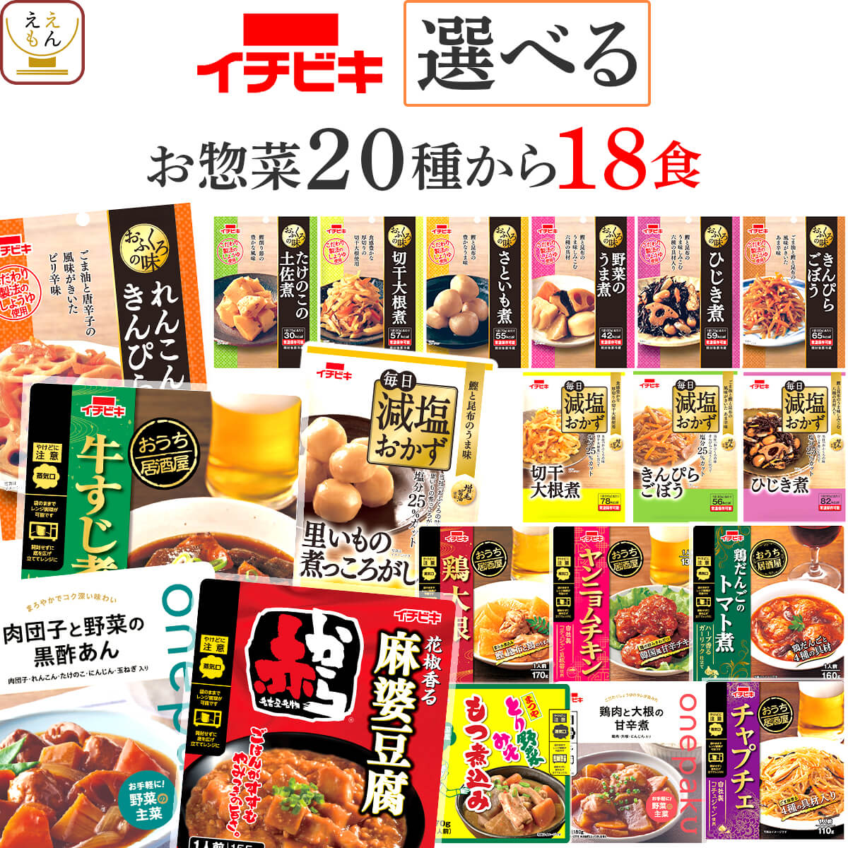 クーポン 配布 母の日 2026 レトルト食品 惣菜 おかず ２０種から選べる 18食 セット イチビキ 常温保存 肉 野菜 煮物 お惣菜 非常食 父の日 ギフト 内祝い