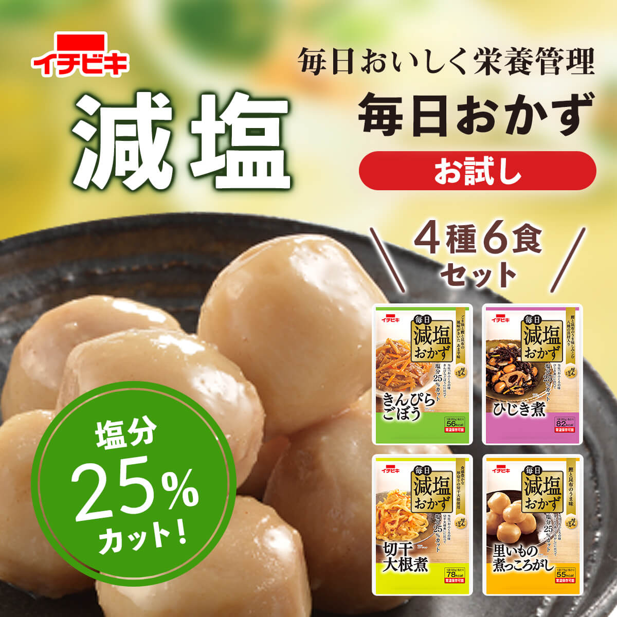 クーポン 配布 レトルト食品 惣菜 毎日 減塩 おかず ４種6食 お試し セット イチビキ 常温保存 野菜 煮物 和食 メール便 お中元 2024 内祝い ギフト｜e-monhiroba｜02