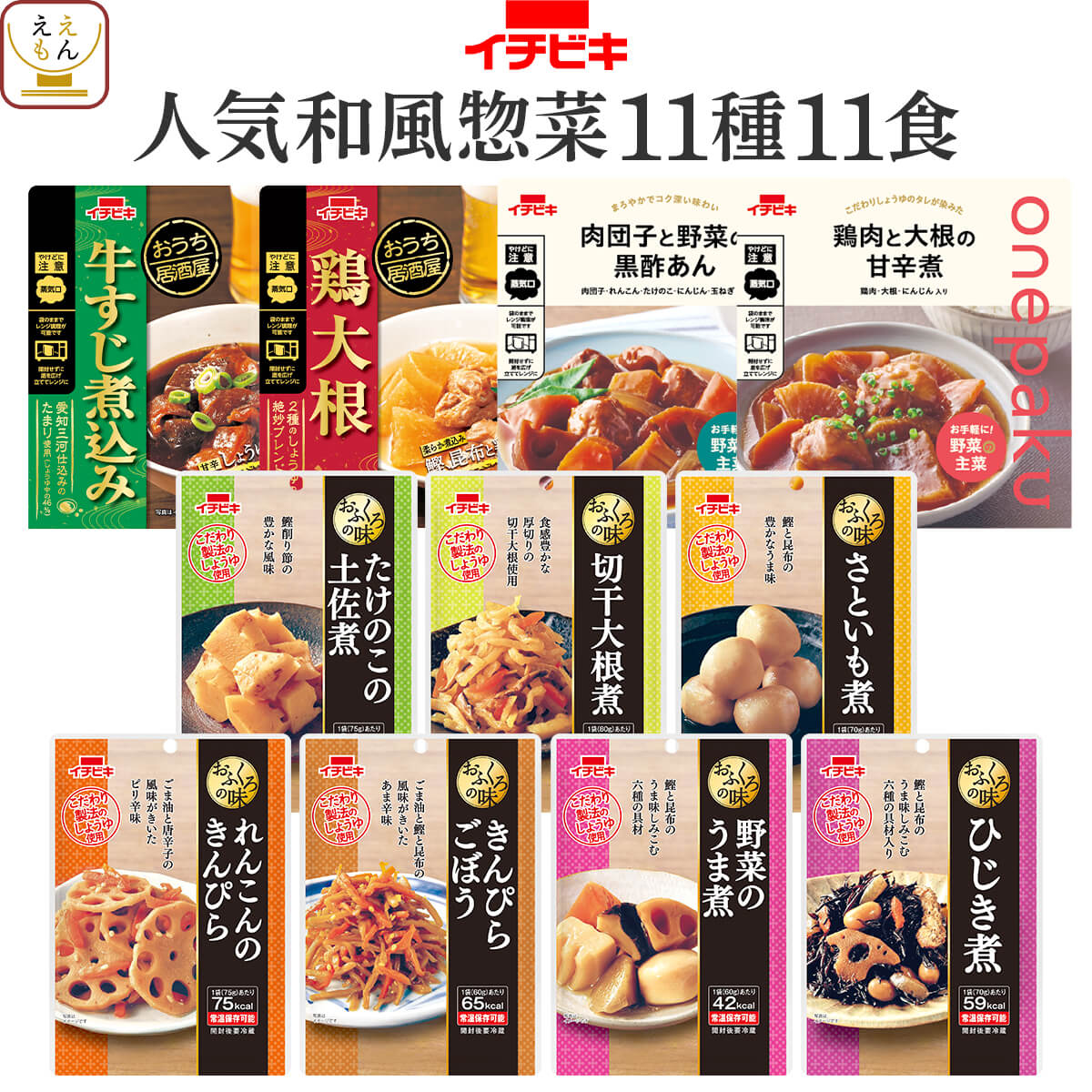 クーポン 配布 母の日 2026 レトルト食品 人気 和風 惣菜 おかず １１種11食 セット イチビキ 常温保存 肉 野菜 贈り物 お取り寄せ 父の日 ギフト 内祝い