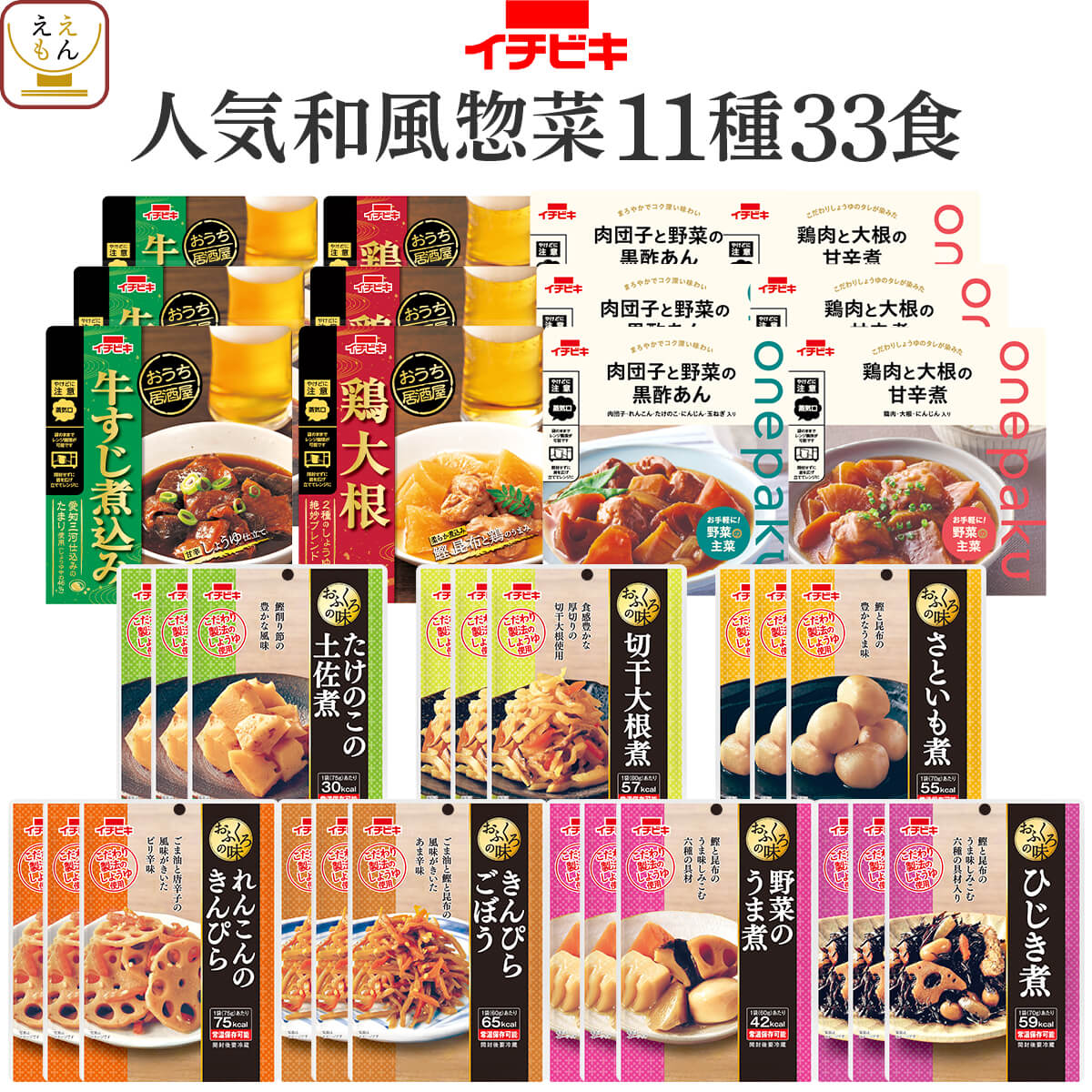 クーポン 配布 母の日 2026 レトルト食品 人気 和風 惣菜 おかず １１種33食 セット イチビキ 常温保存 肉 野菜 お惣菜 まとめ買い 父の日 ギフト 内祝い