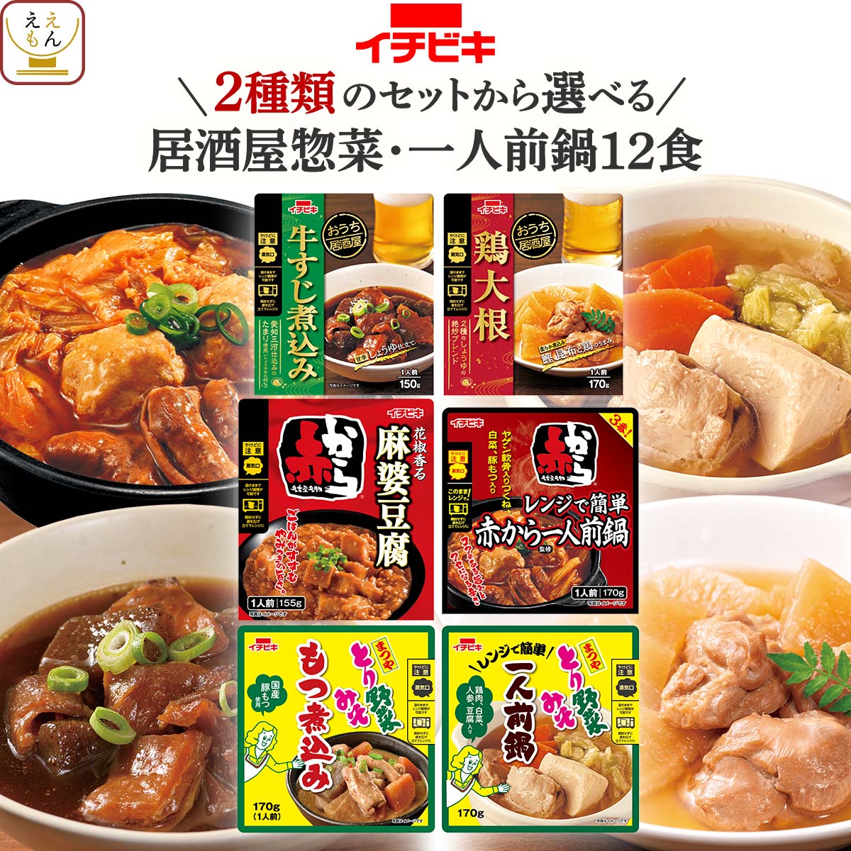 クーポン 配布 敬老の日 レトルト食品 惣菜 おかず おつまみ セット から 選べる 12食 セット イチビキ 常温保存 贈り物 食べ物 2026 内祝い お礼 ギフト