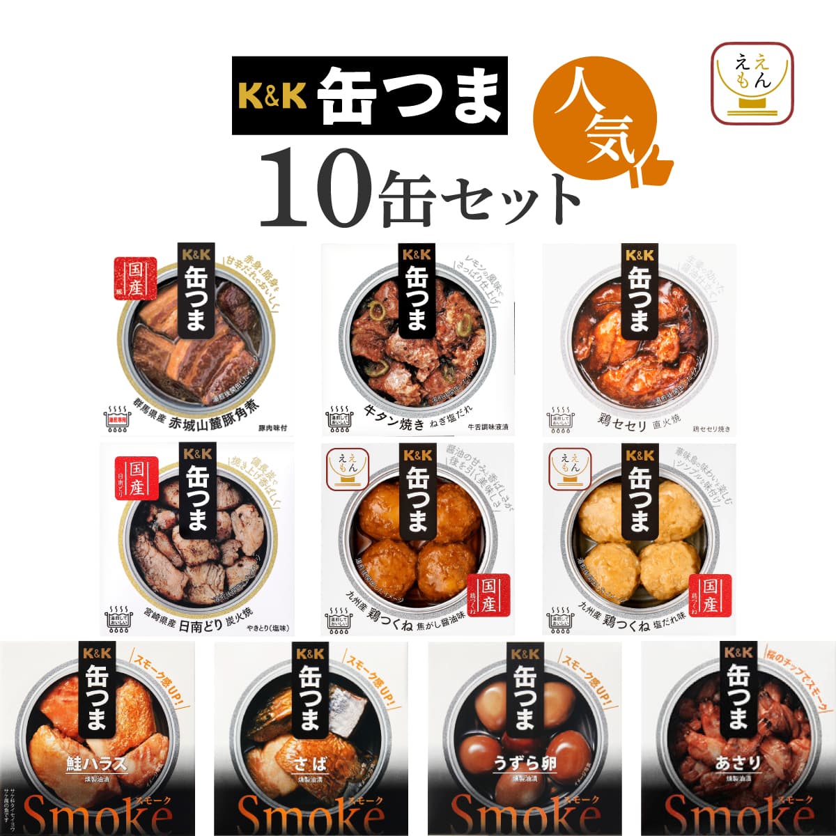 K＆K 父の日 早割 缶つま 缶詰 おつまみ セット から 選べる 10缶 高級