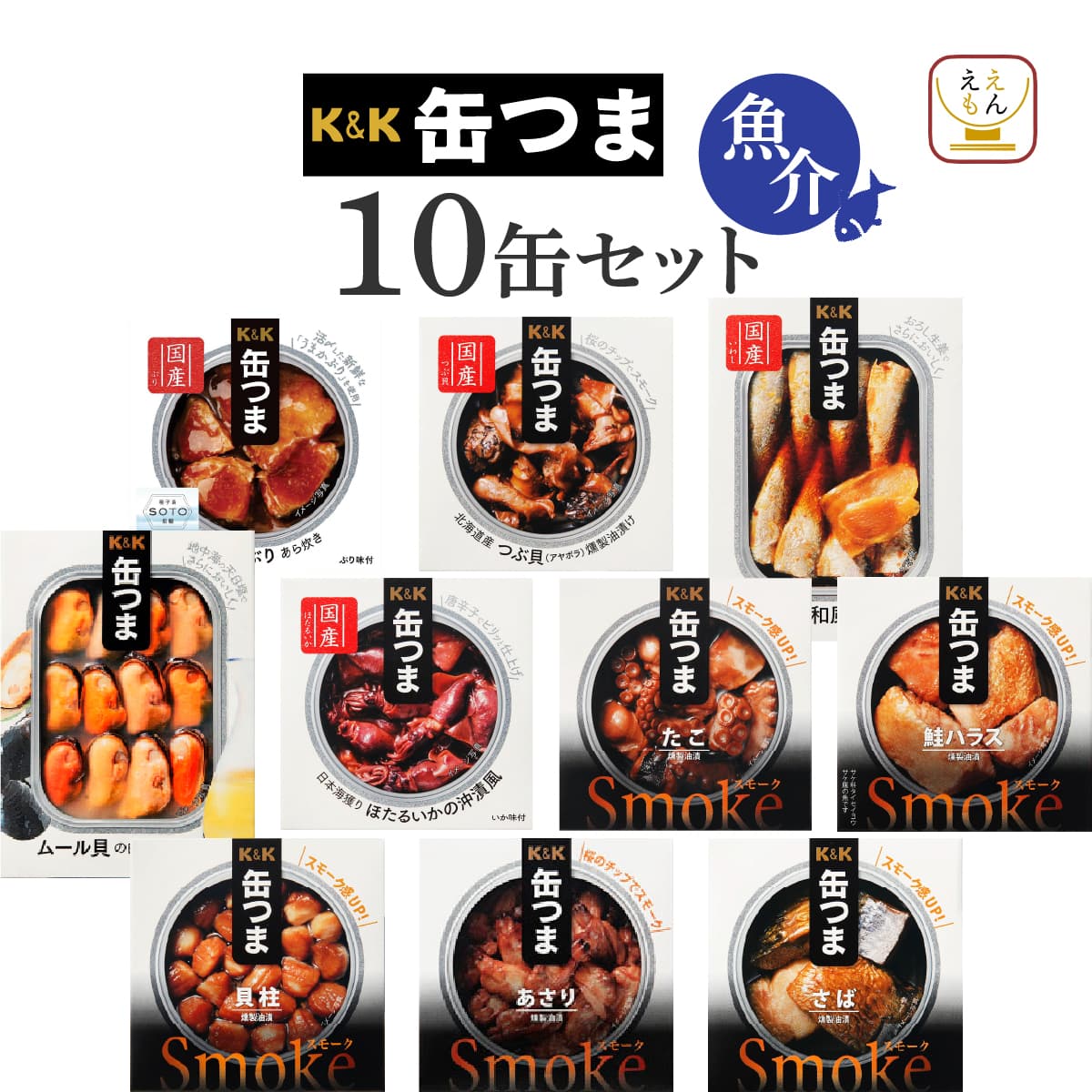 K＆K クーポン 配布 缶つま 缶詰 おつまみ セット から 選べる 10缶
