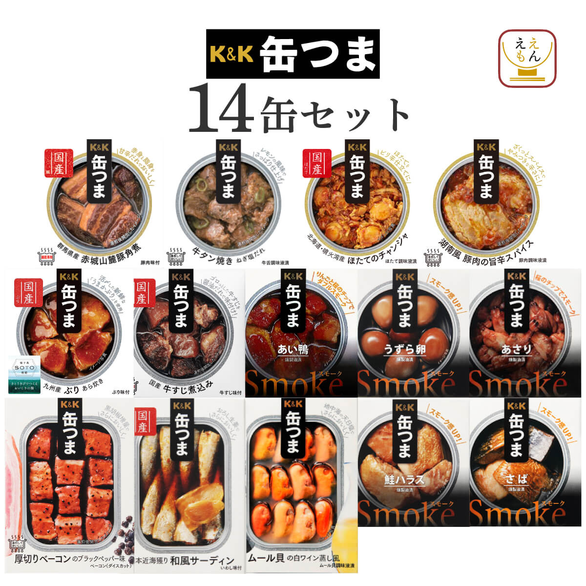 クーポン 配布 缶つま 缶詰 おつまみ 14缶 セット K&K 高級 缶詰め 肉 魚 惣菜 おかず 常温保存 非常食 保存食 備蓄 お中元 2024 内祝い ギフト｜e-monhiroba