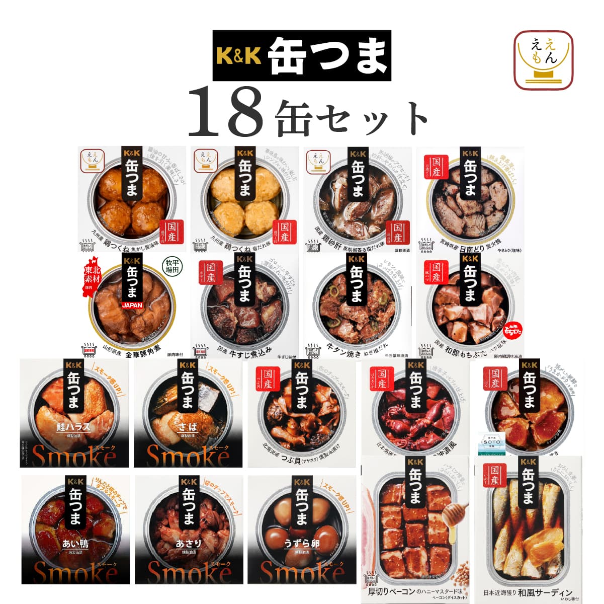 敬老の日 缶つま 缶詰 おつまみ 18缶 セット K&K 缶詰め 肉 魚 惣菜 おかず 常温 食品 プレゼント 非常食 保存食 2026 内祝い お礼 ギフト