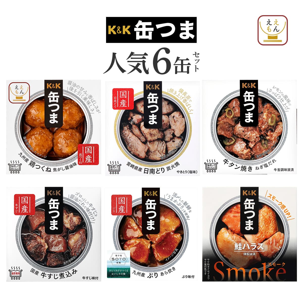 K＆K 缶つま 缶詰 おつまみ セット から 選べる 6缶 高級 缶詰め 肉 魚