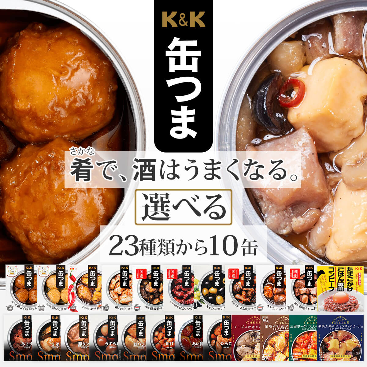 缶つま 缶詰 選べる 10缶 セット 国分 K&K 缶詰め 高級 おつまみ 惣菜