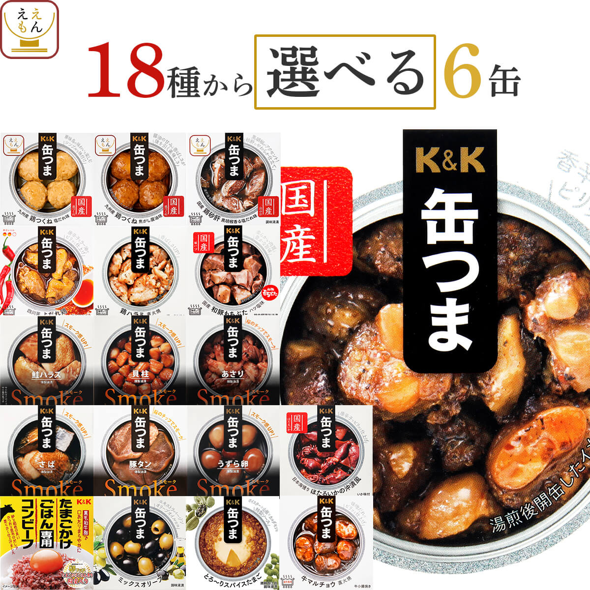 ＼ クーポン 配布中／ 母の日缶つま 高級 缶詰 おつまみ 選べる 6缶 詰め合わせ セット 【 送料無料 沖縄以外】 国分 K&K おつまみセット 肉 魚 魚介 酒のつまみ 惣菜 つまみ 常温保存 備蓄 非常食 保存食 長期保存 贈り物 プレゼント 2026 新生活 内祝い ギフト