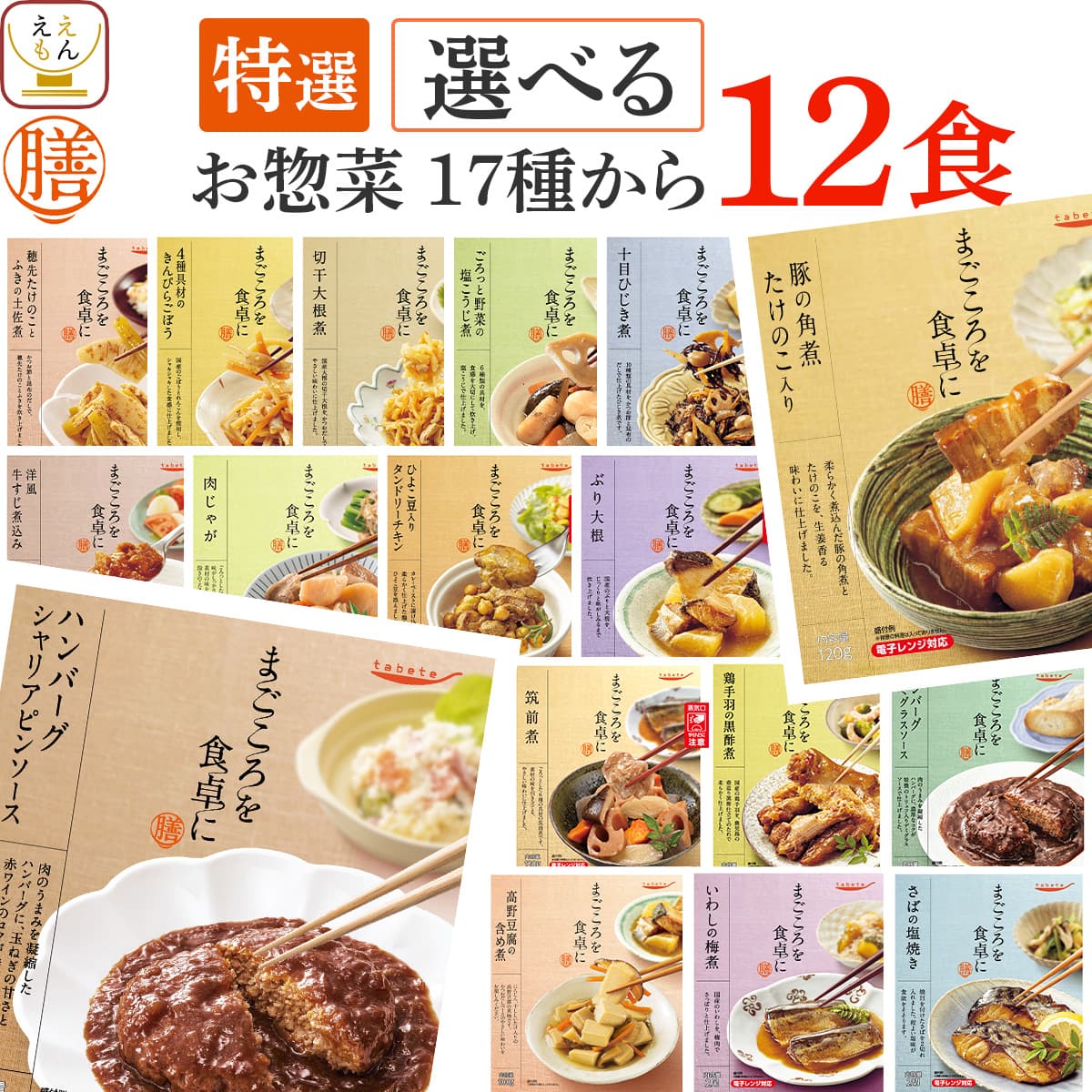 クーポン 配布 母の日 2026 レトルト食品 惣菜 おかず 膳 特選 １７種から 選べる 12食 セット 常温保存 食品 肉 魚 野菜 副菜 保存食 父の日 ギフト 内祝い