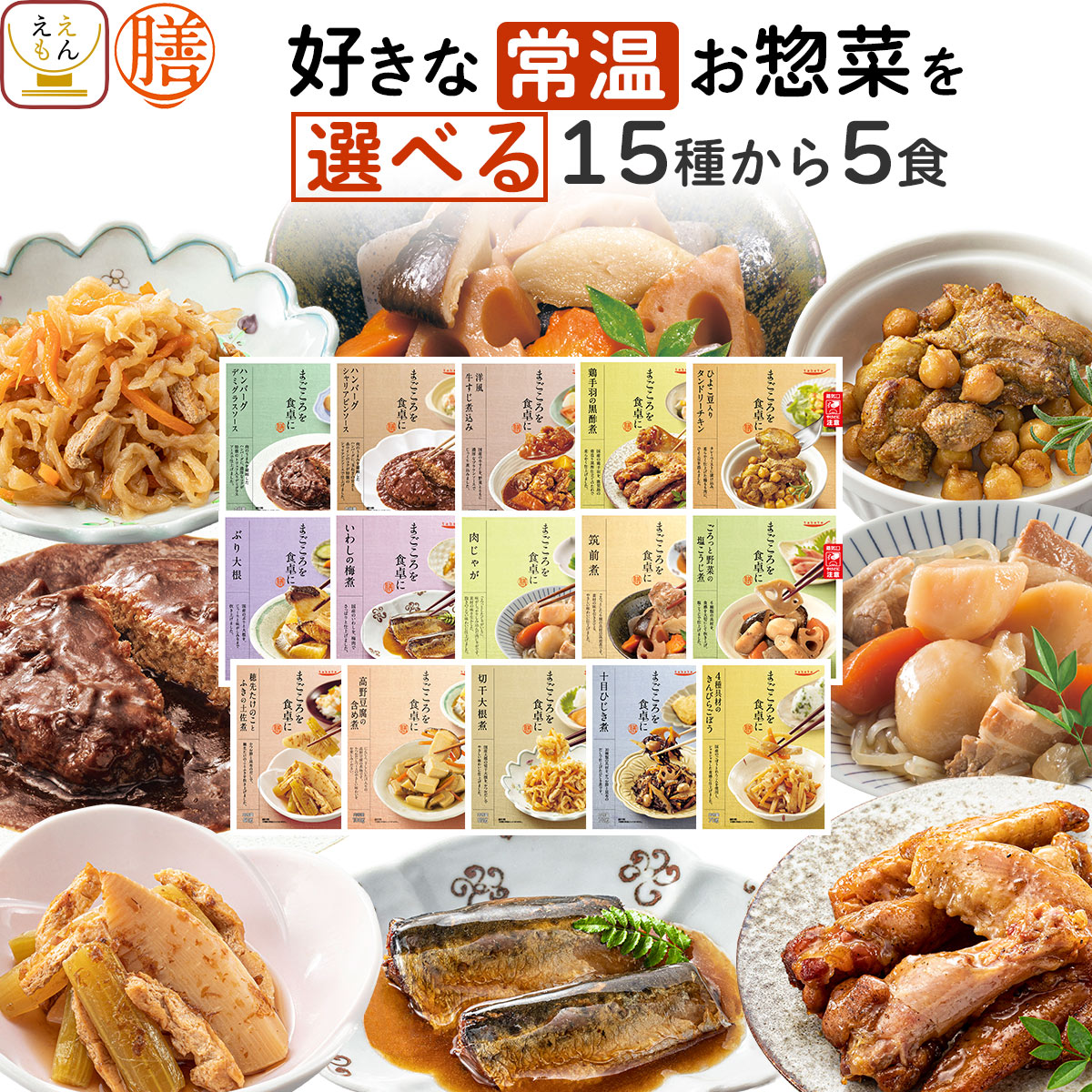 クーポン 配布 敬老の日 レトルト食品 常温保存 惣菜 おかず 膳 １５種から 選べる 5食 セット 食品 肉 魚 野菜 和食 食品 保存食 2026 内祝い お礼 ギフト