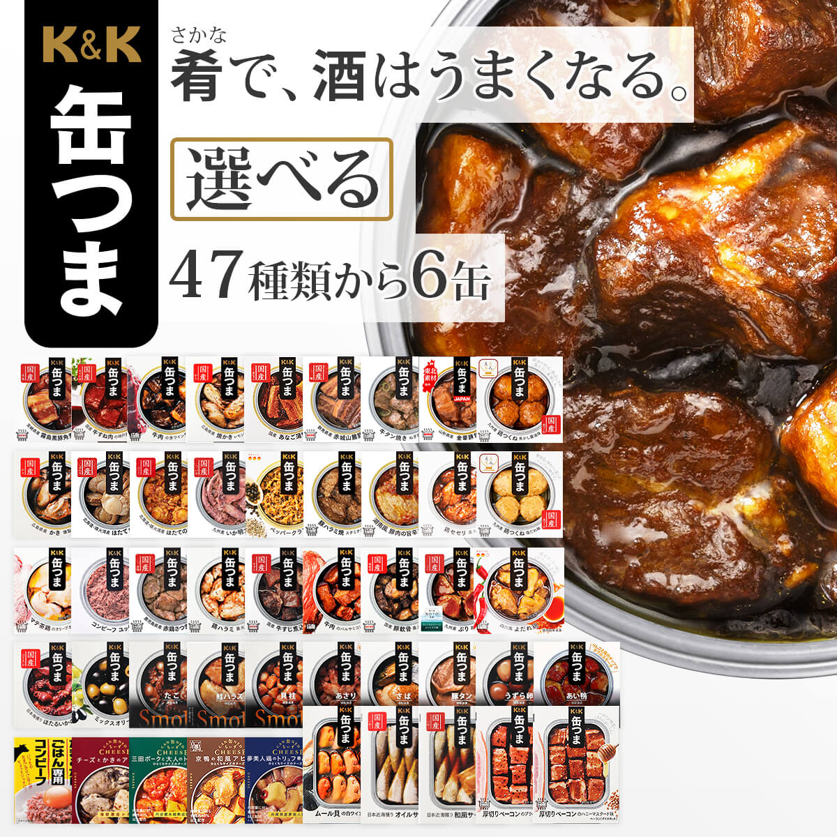 クーポン 配布 缶つま 缶詰 おつまみ 選べる 贅沢 6缶 セット K&K 高級