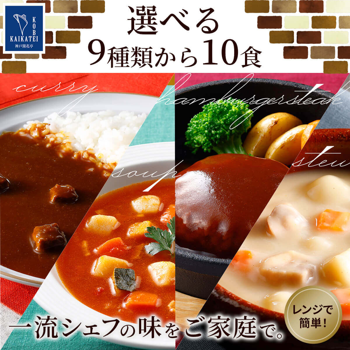 クーポン 配布 レトルト食品 惣菜 ハンバーグ シチュー カレー スープ 選べる 10食 セット 神戸開花亭 常温 洋食 おかず お中元 2024 内祝い ギフト｜e-monhiroba｜02