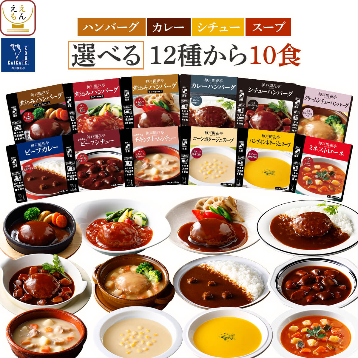 クーポン 配布 母の日 2026 レトルト食品 惣菜 ハンバーグ シチュー カレー スープ 選べる 10食 セット 神戸開花亭 常温 洋食 おかず 父の日 ギフト 内祝い