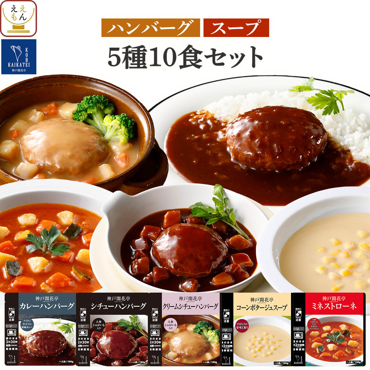 クーポン 配布 お中元 2026 レトルト食品 惣菜 ハンバーグ スープ ５種10食 セット 神戸開花亭 常温保存 洋食 おかず お取り寄せグルメ 敬老の日 お礼 ギフト