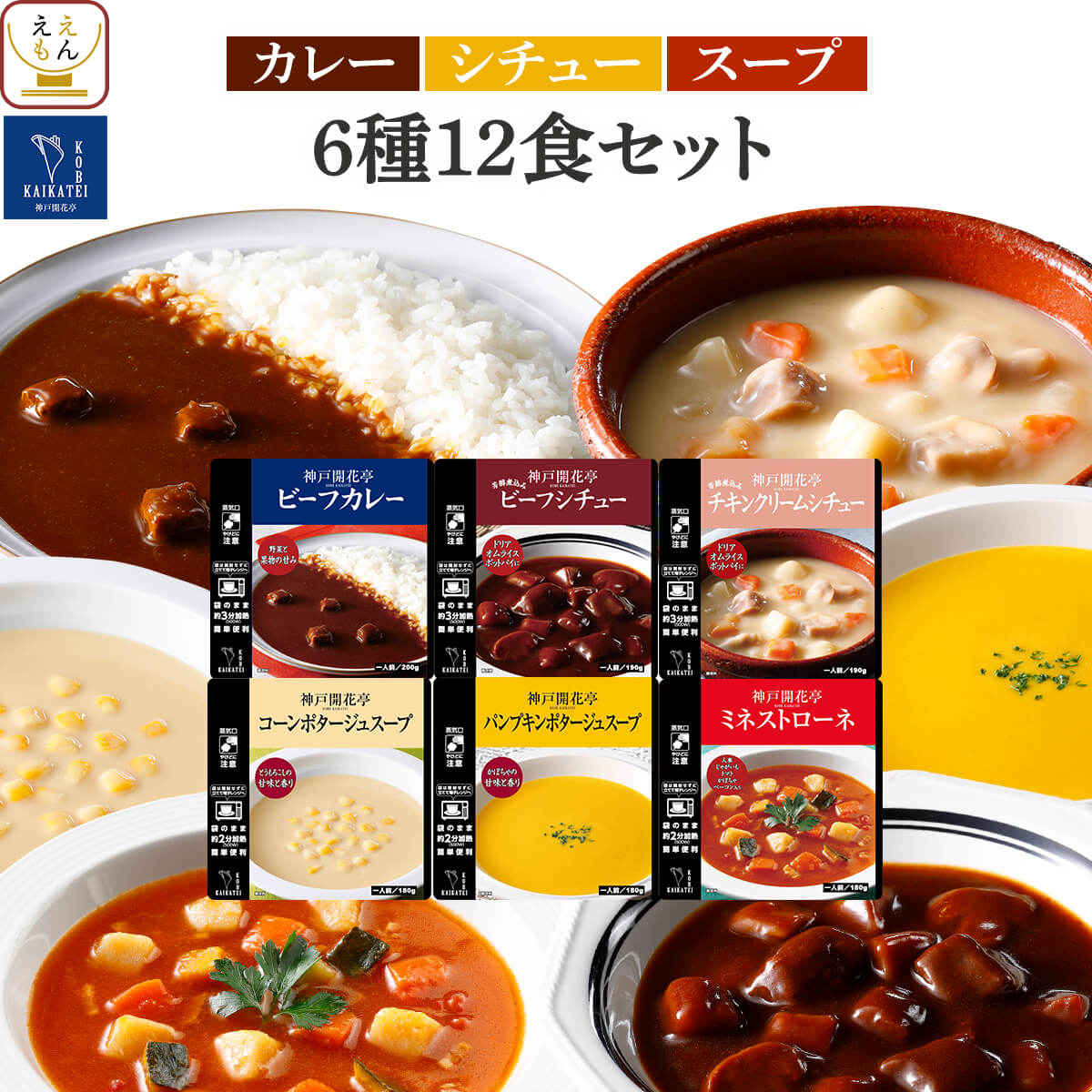 クーポン 配布 母の日 2026 レトルト食品 惣菜 シチュー カレー スープ ６種12食 セット 神戸開花亭 常温保存 洋食 お取り寄せグルメ 父の日 ギフト 内祝い