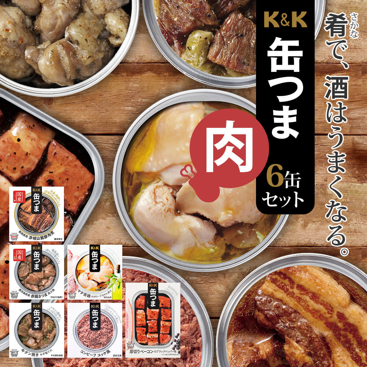 缶つま 惣菜 新着セール おかず おつまみ 缶詰 肉 6缶 詰め合わせ セット 国分 早割 21 高級 ギフト お年賀 お歳暮 常温保存 K 缶 つまプレミアム