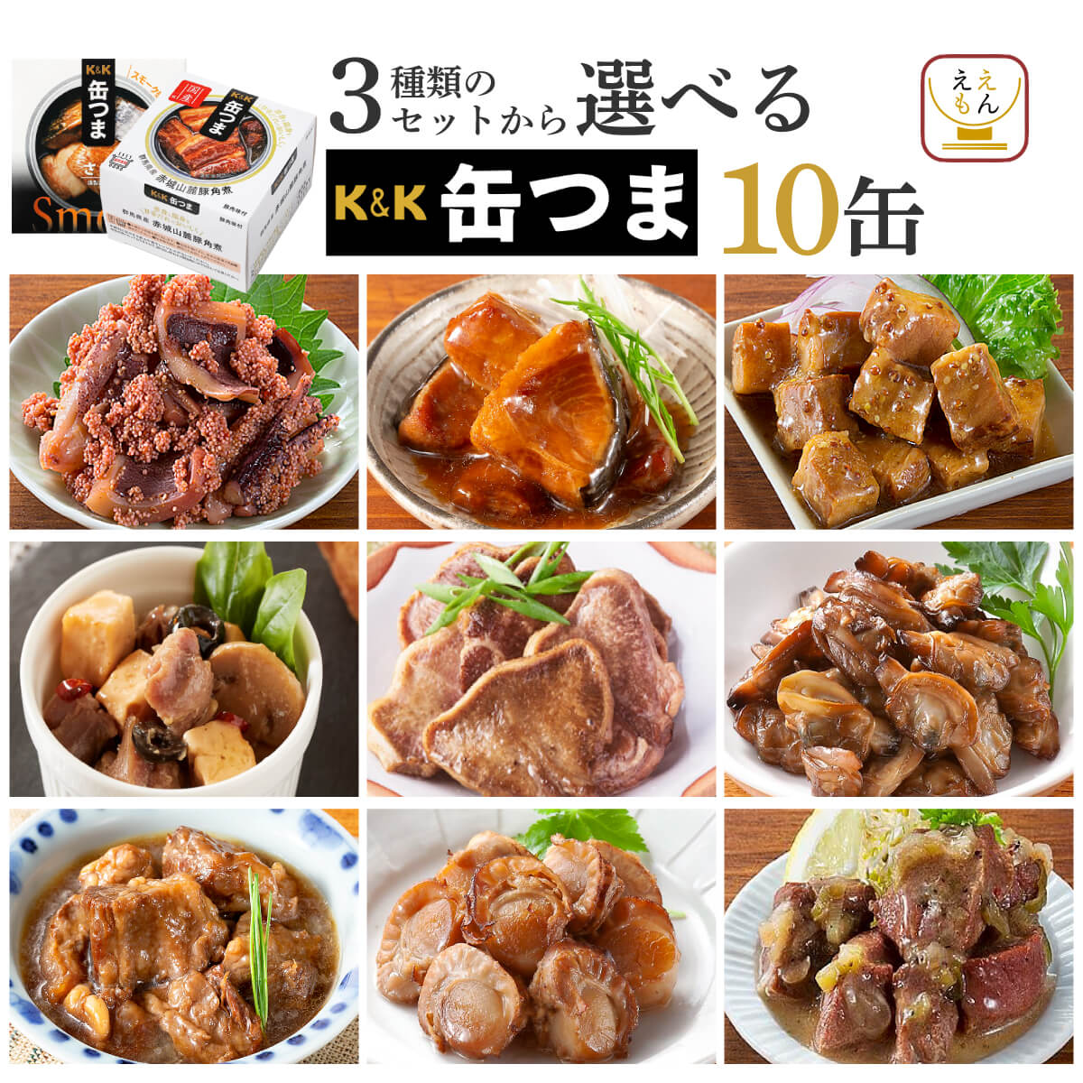 缶つま 缶詰 おつまみ セット から 選べる 10缶 K&amp;K 高級 缶詰め 肉 魚 惣菜 おかず 常温保存 非常食 お中元 2024 早割 内祝い ギフト