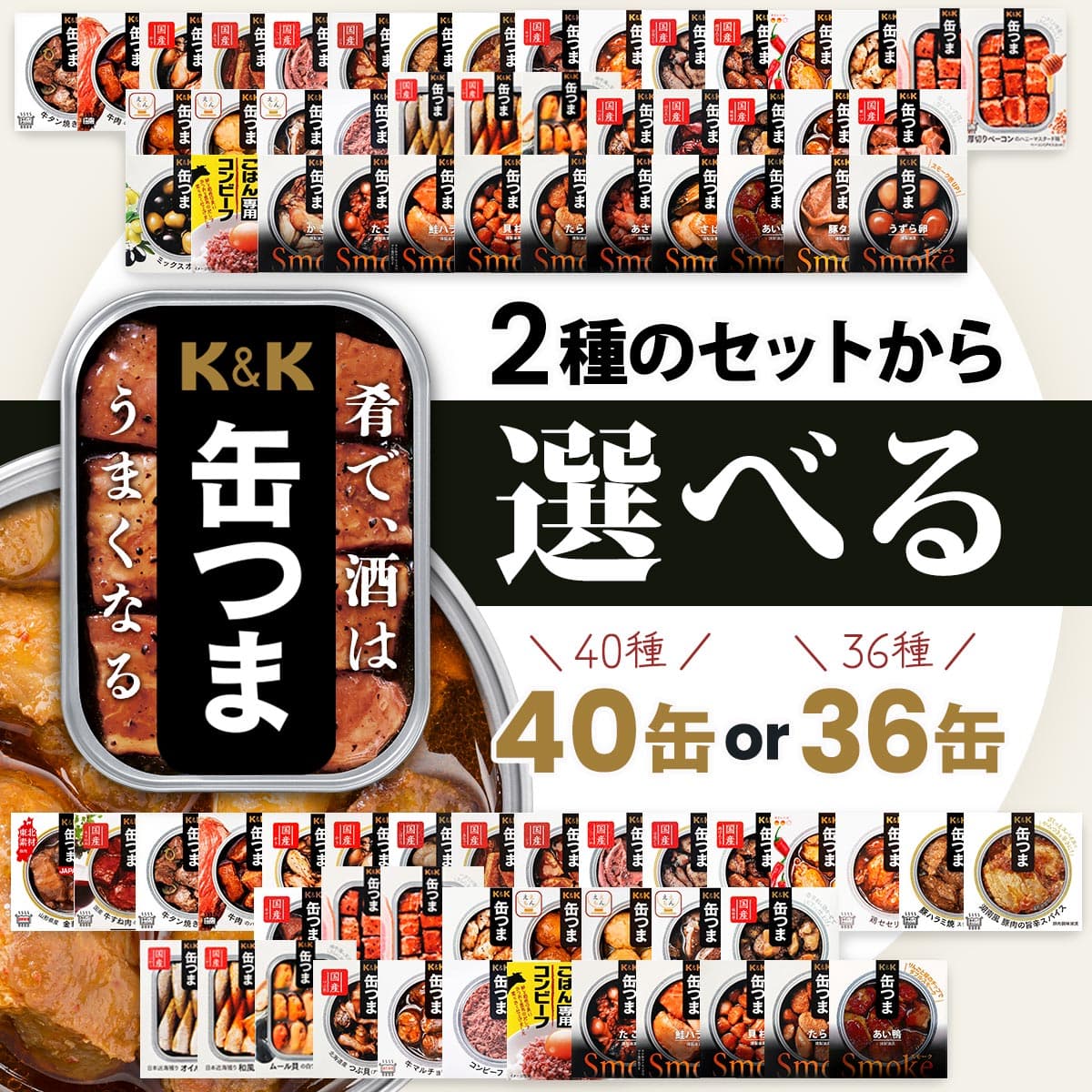 K＆K クーポン 配布 缶つま 缶詰 おつまみ セット から 選べる 大容量
