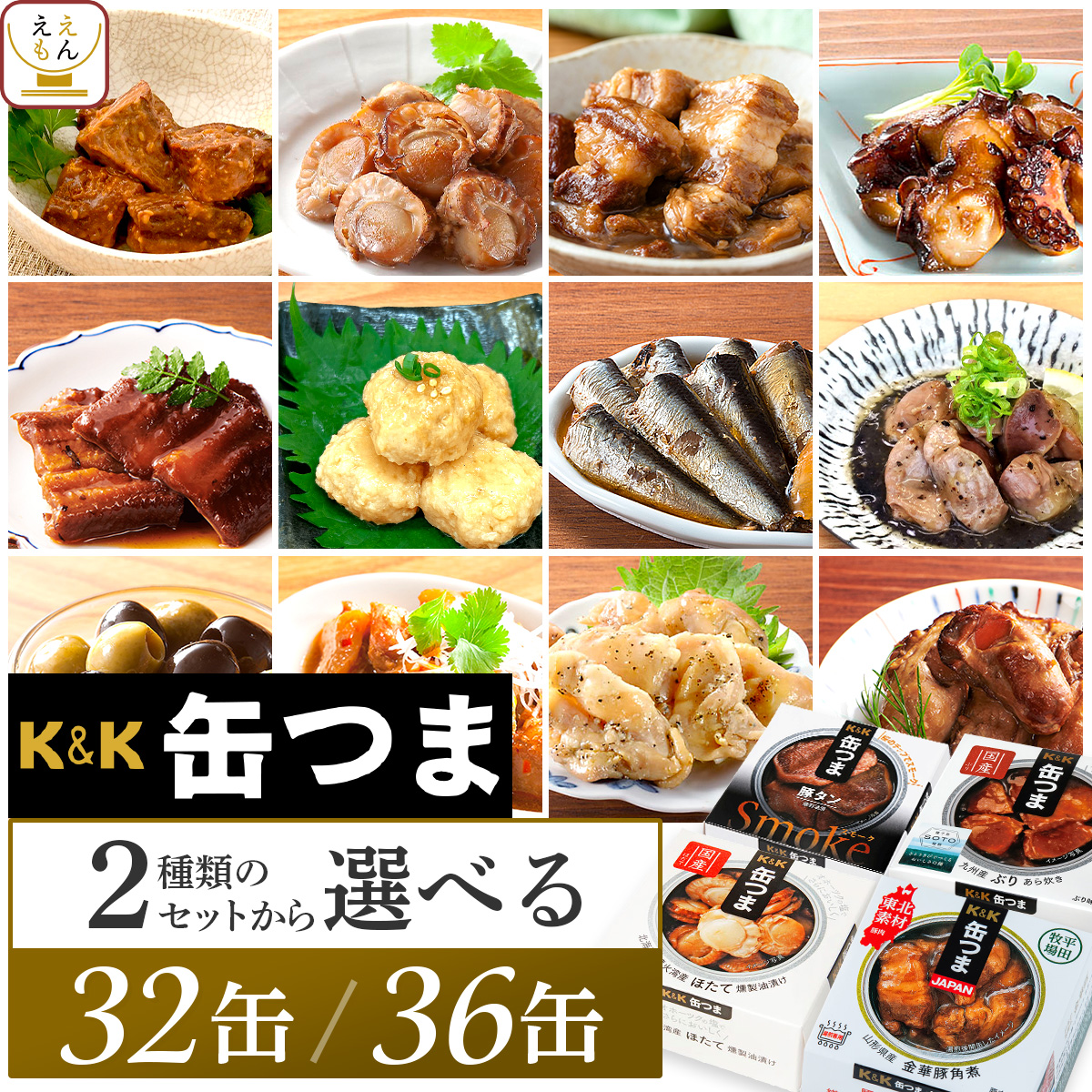 ＼ クーポン 配布中／ 母の日 缶つま おつまみ 缶詰 2種類の セット から 選べる 36缶 40缶 詰め合わせ 【 送料無料 】 国分 K&K 高級 おつまみセット 酒のつまみ 肉 魚 魚介 惣菜 常温保存 大容量 贈り物 プレゼント 非常食 保存食 2026 新生活 内祝い ギフト
