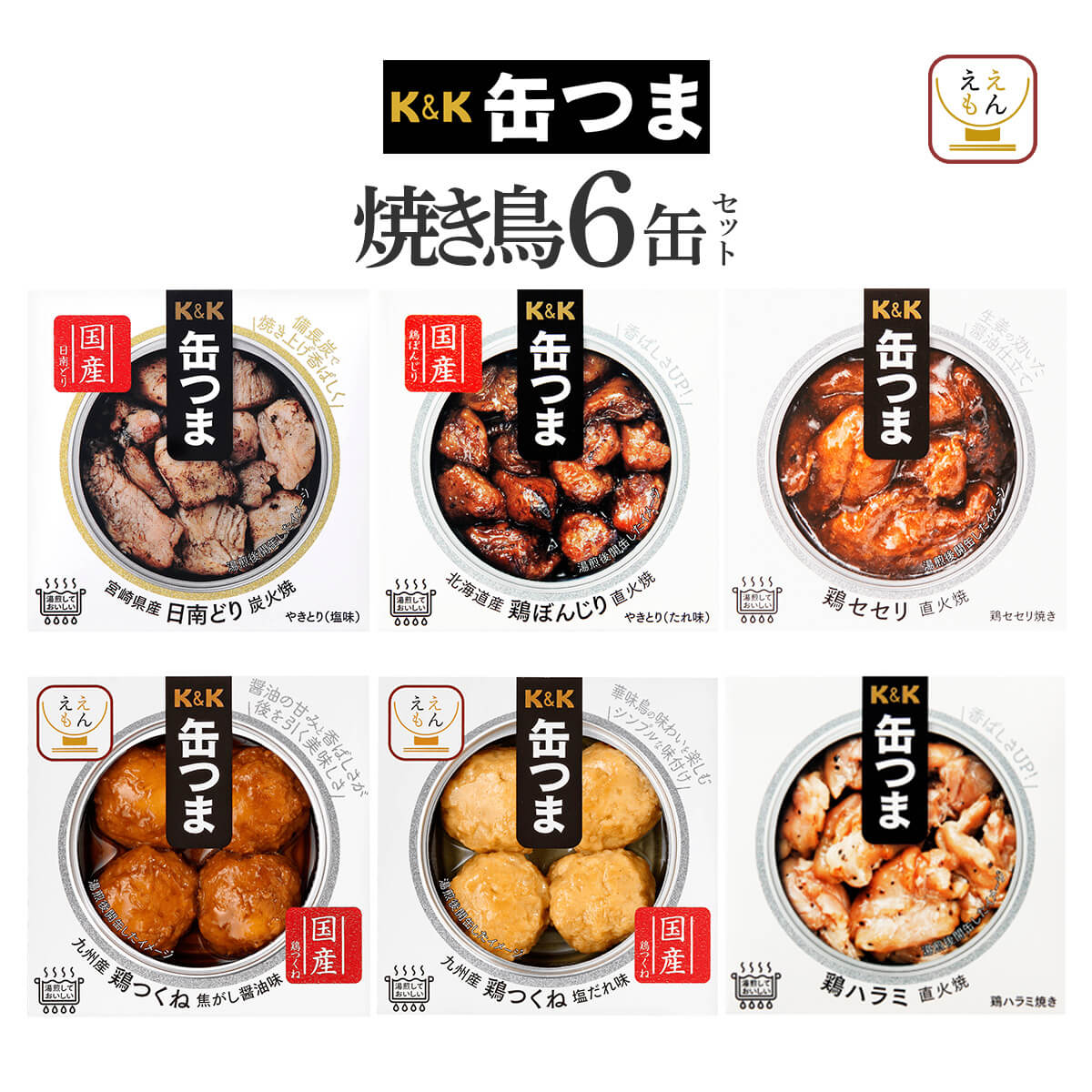 母の日 2025 缶つま 缶詰 おつまみ セット から 選べる 6缶 K&K 高級 缶詰め 肉 魚 惣菜 おかず 常温保存 備蓄 非常食 父の日 ギフト 内祝い | K＆K | 06