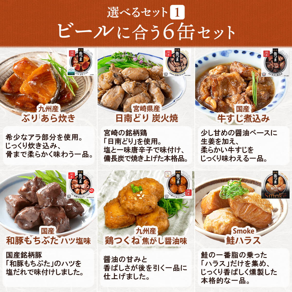 缶つま 缶詰 おつまみ セット から 選べる お酒 に合う 6缶 K&K 高級 缶詰め 肉 魚 惣菜 おかず 常温 お中元 2024 父の日 ギフト｜e-monhiroba｜10