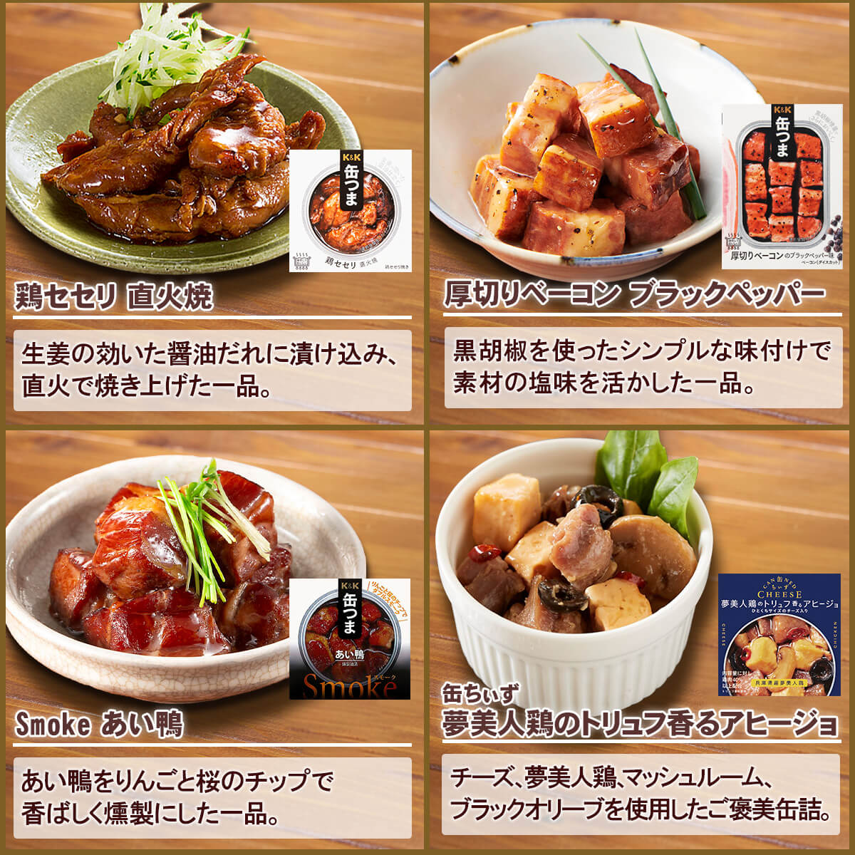 缶つま 缶詰 おつまみ セット から 選べる 8缶と 缶詰め ウォーマー K&K 高級 惣菜 おかず 肉 魚 常温 父の日 2024 内祝い ギフト｜e-monhiroba｜10