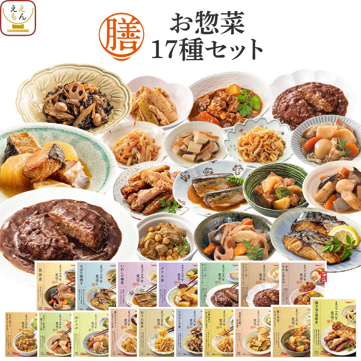 父の日 早割 レトルト食品 惣菜 おかず 膳 １７種17食 セット 常温保存 食品 肉 魚 野菜 お取り寄せグルメ 備蓄 保存食 2026 内祝い ギフト