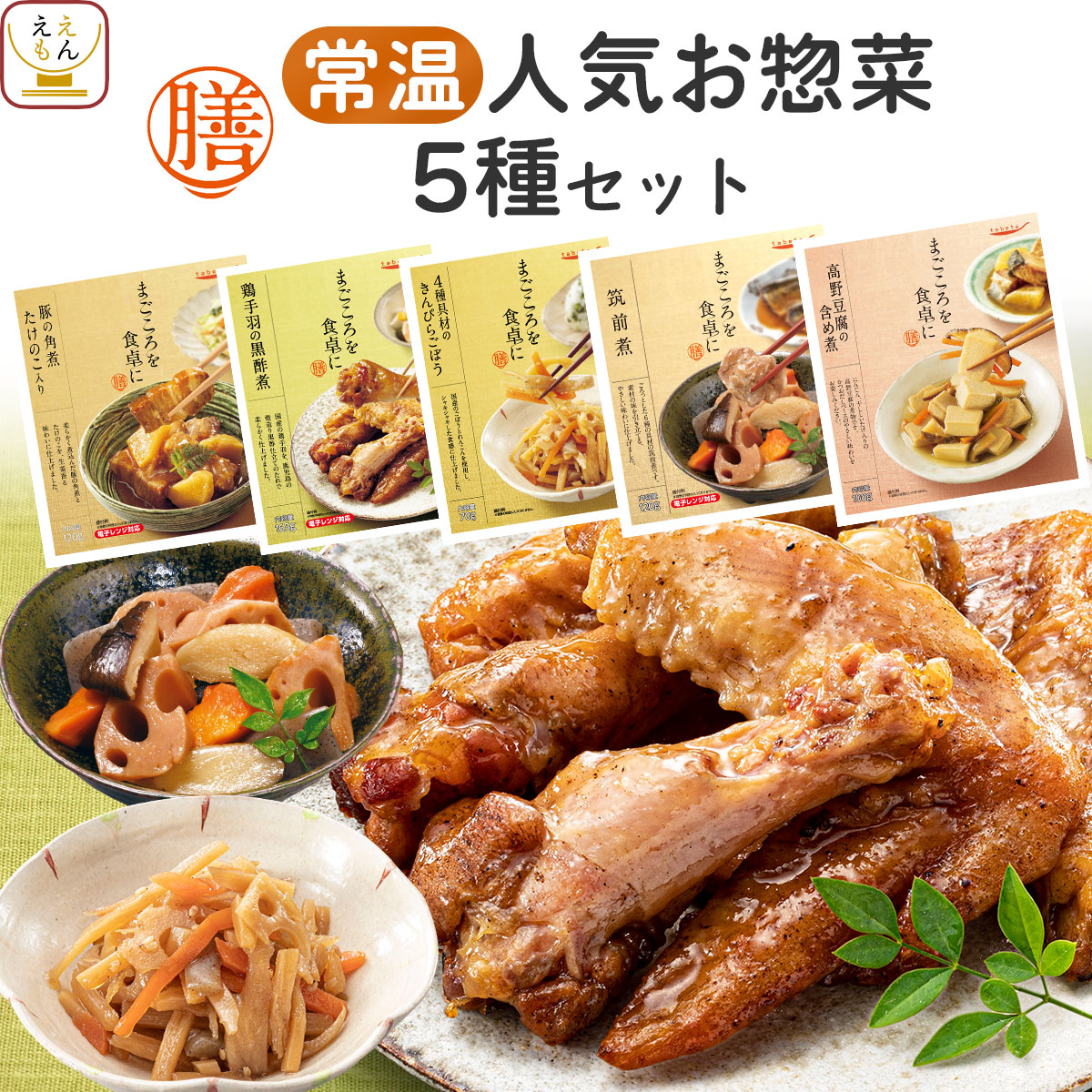 クーポン 配布 レトルト食品 常温保存 惣菜 おかず 膳 人気 5食 セット 肉 野菜 煮物 和食 食品 お惣菜 お取り寄せ グルメ 2026 内祝い お礼 ギフト