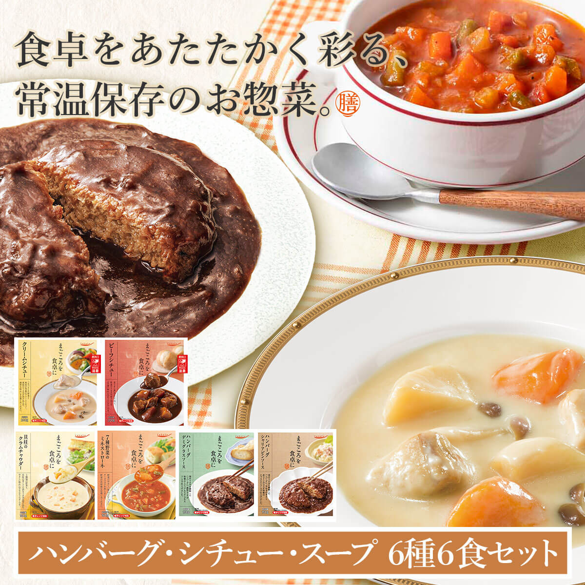 クーポン 配布 レトルト食品 惣菜 おかず 膳 ハンバーグ シチュー スープ 6食 セット 常温保存 肉 野菜 洋食 お取り寄せ お中元 2024 内祝い ギフト｜e-monhiroba｜02