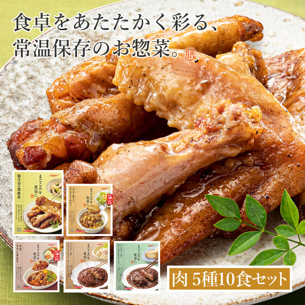 レトルト食品 惣菜 おかず 膳 肉 ５種10食 セット 常温保存 ハンバーグ 煮物 お惣菜 お取り寄せグルメ 宅配 お中元 2024 父の日 ギフト｜e-monhiroba｜02