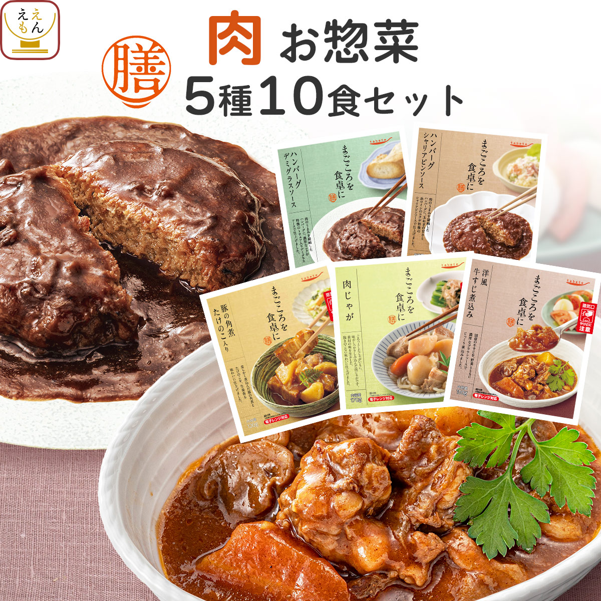 クーポン 配布 敬老の日 レトルト食品 常温保存 惣菜 おかず 膳 肉 お惣菜 ５種10食 セット ハンバーグ 角煮 和食 洋食 食品 備蓄 2026 内祝い お礼 ギフト