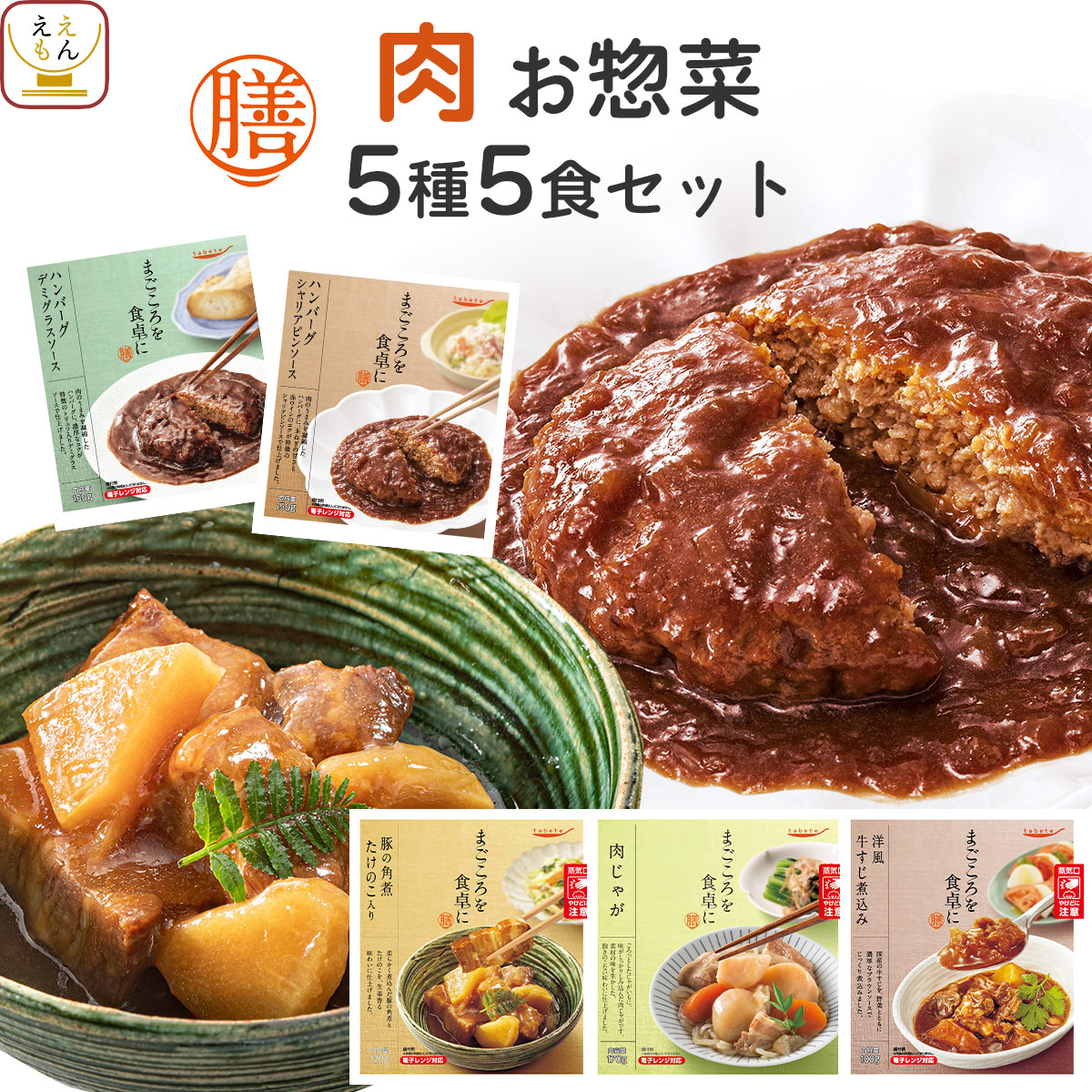 クーポン 配布 敬老の日 レトルト食品 常温保存 惣菜 おかず 膳 肉 お惣菜 ５種5食 セット ハンバーグ 角煮 和食 洋食 食品 備蓄 2026 内祝い お礼 ギフト