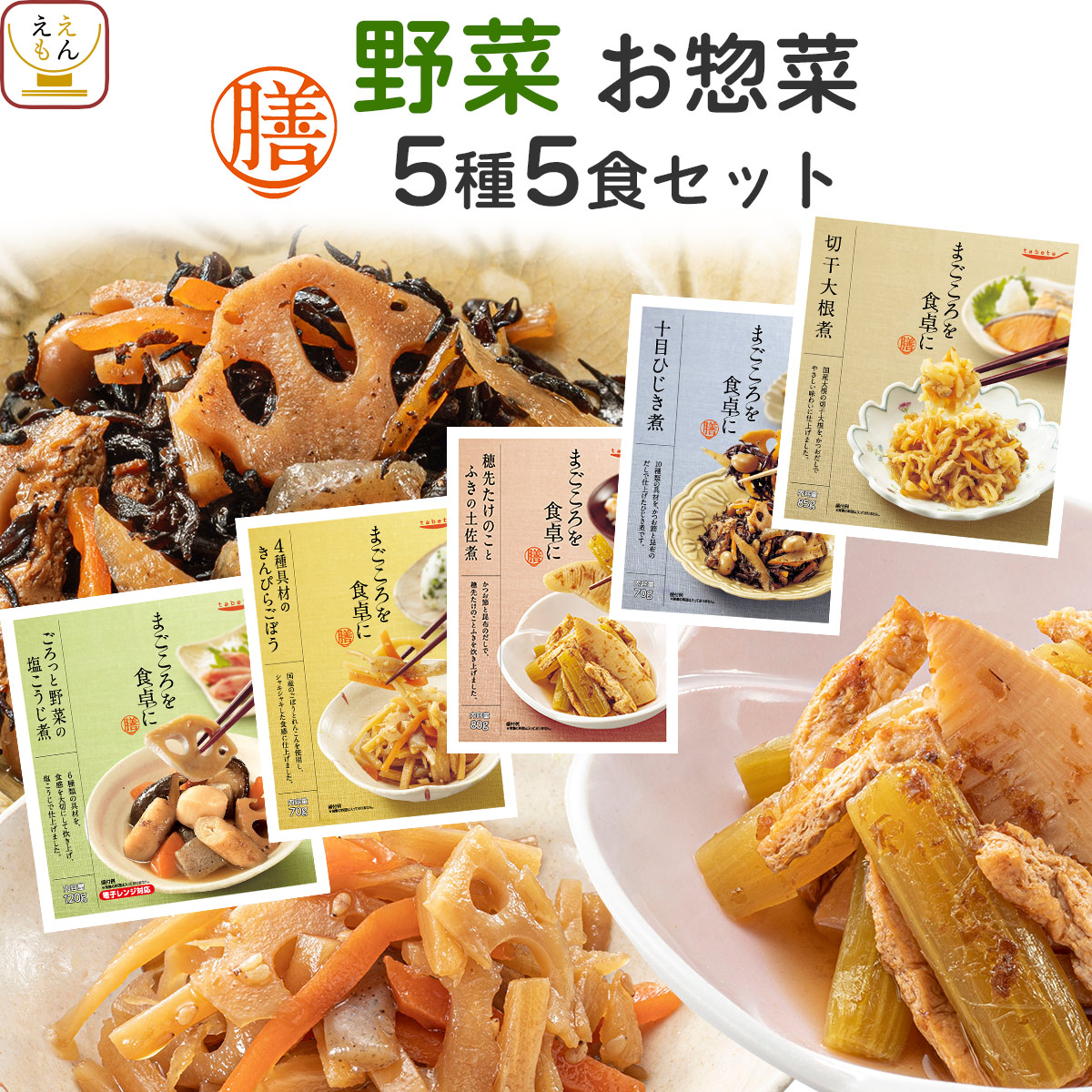 クーポン 配布 敬老の日 レトルト食品 常温保存 惣菜 おかず 膳 野菜 お惣菜 ５種5食 セット 煮物 おばんざい 和食 食品 保存食 2026 内祝い お礼 ギフト