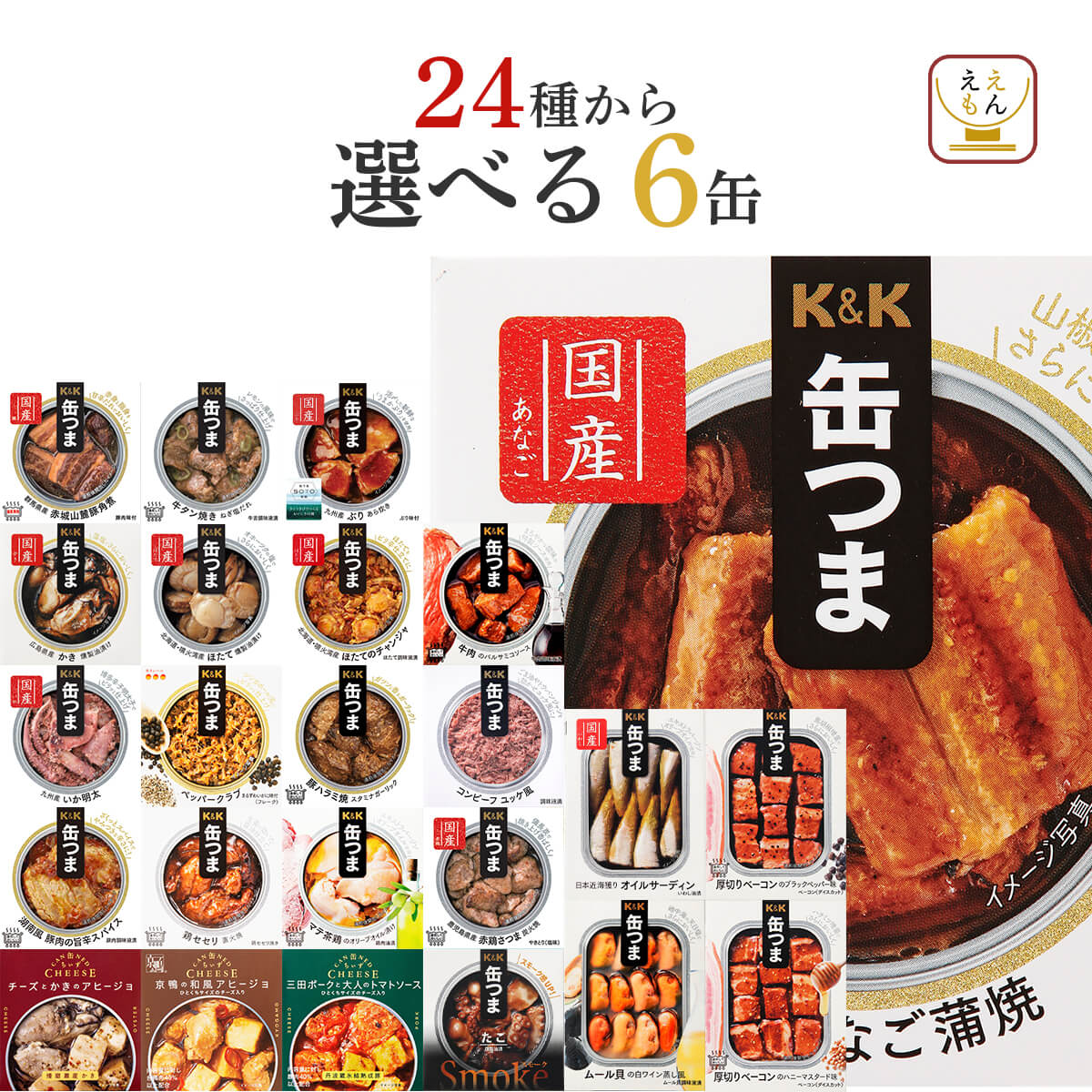 クーポン 配布 缶つま 缶詰 おつまみ 選べる 人気 6缶 セット K&K 高級