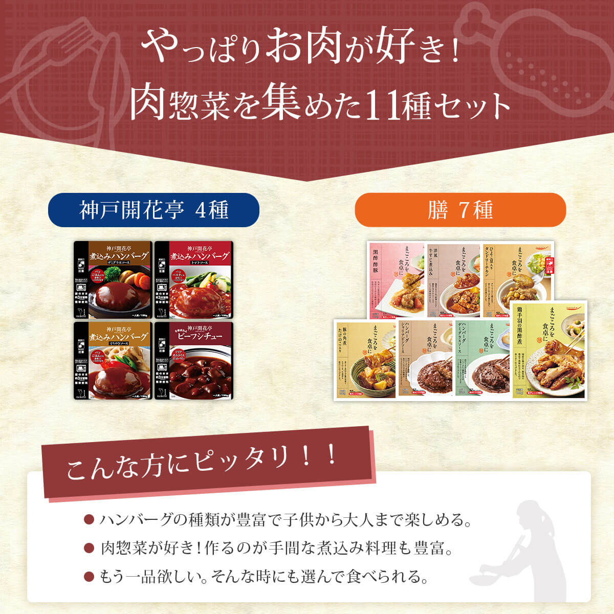 レトルト食品 惣菜 おかず 肉 11食 セット 膳 神戸開花亭 常温保存 ハンバーグ 煮物 お惣菜 お取り寄せ お中元 2024 父の日 ギフト｜e-monhiroba｜03