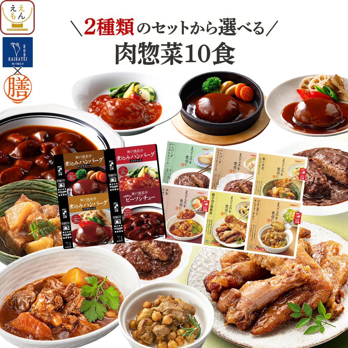 クーポン 配布 母の日 2026 レトルト食品 惣菜 おかず 肉惣菜 セット で 選べる 10食 膳 神戸開花亭 常温保存 お取り寄せグルメ 非常食 父の日 ギフト 内祝い