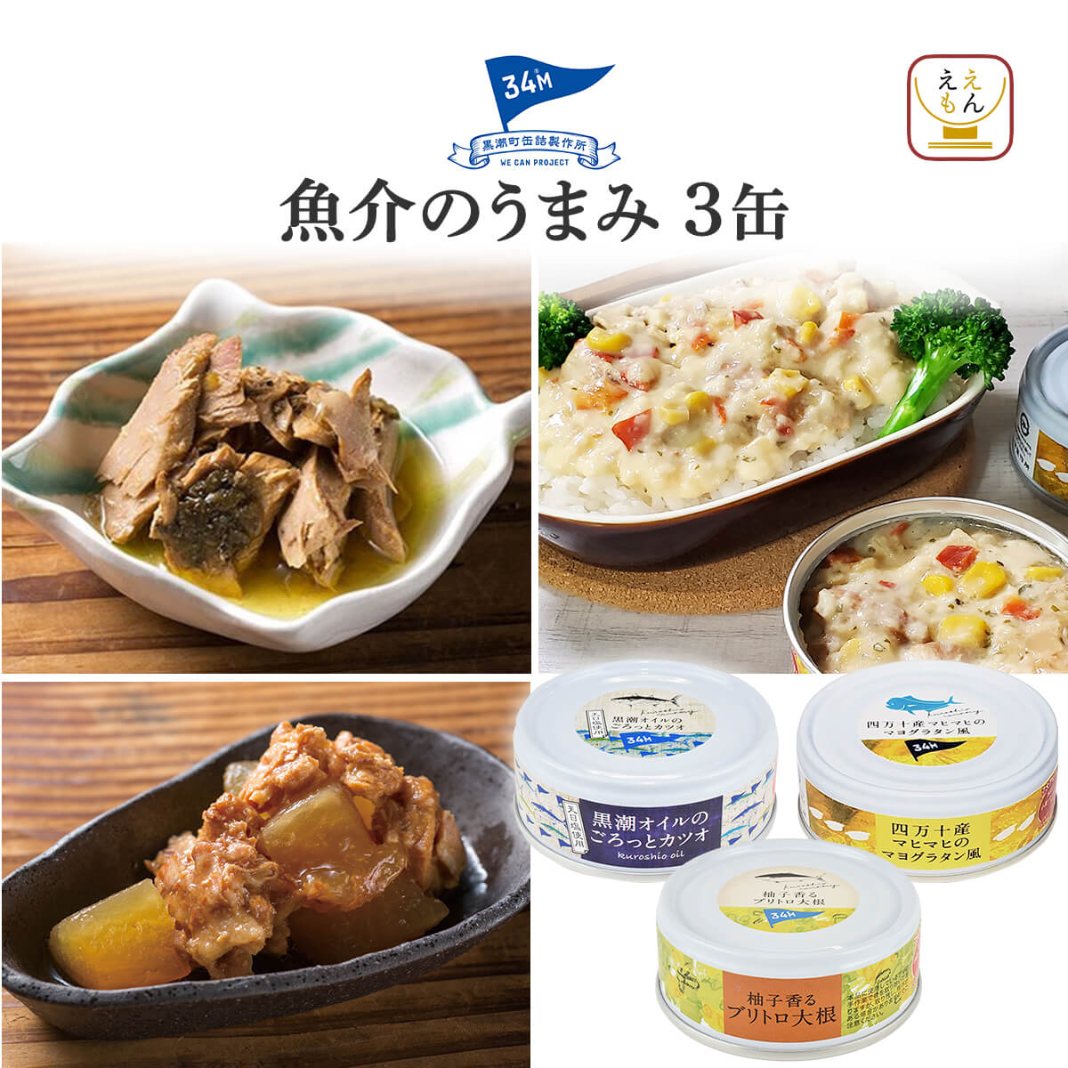 お中元 2026 缶詰 おつまみ セット から 選べる 魚 魚介 肉 3缶 黒潮町