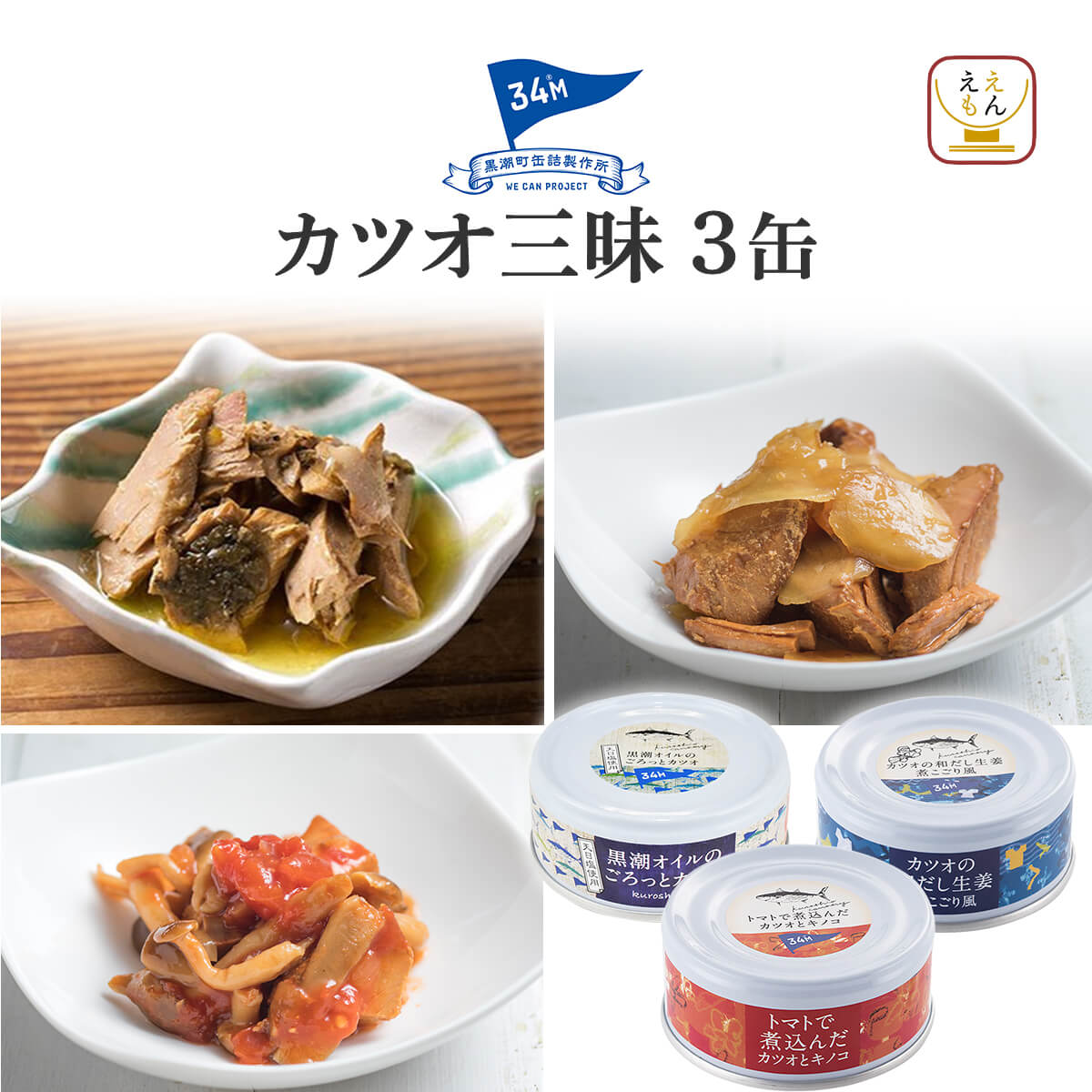 お中元 2026 缶詰 おつまみ セット から 選べる 魚 魚介 肉 3缶 黒潮町