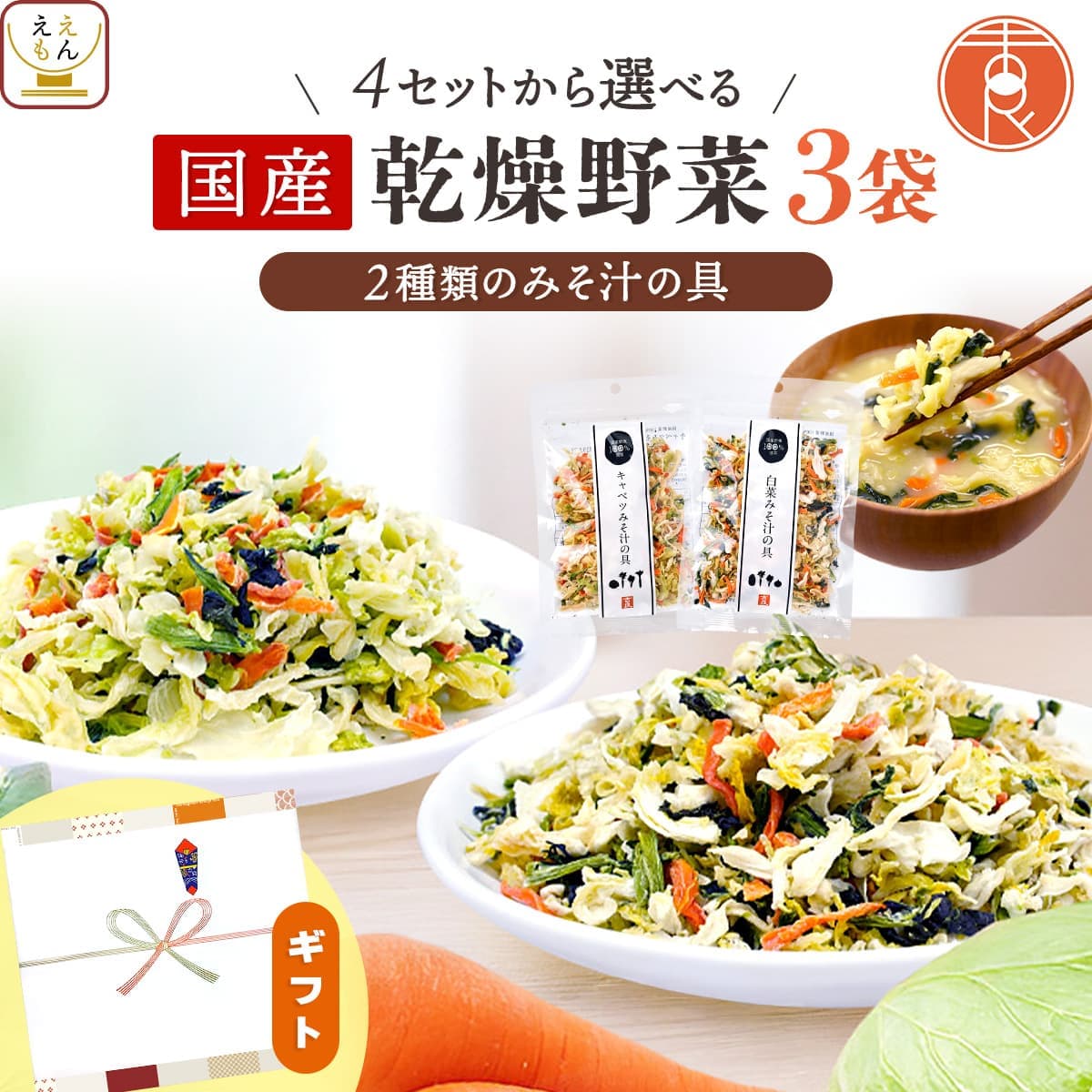 国産 乾燥野菜 味噌汁の具 プチ ギフト セット で 選べる 3袋 吉良食品