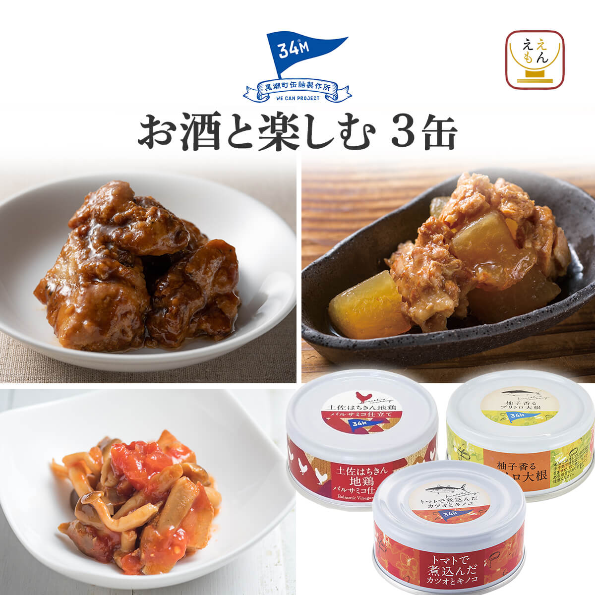 お中元 2026 缶詰 おつまみ セット から 選べる 魚 魚介 肉 3缶 黒潮町