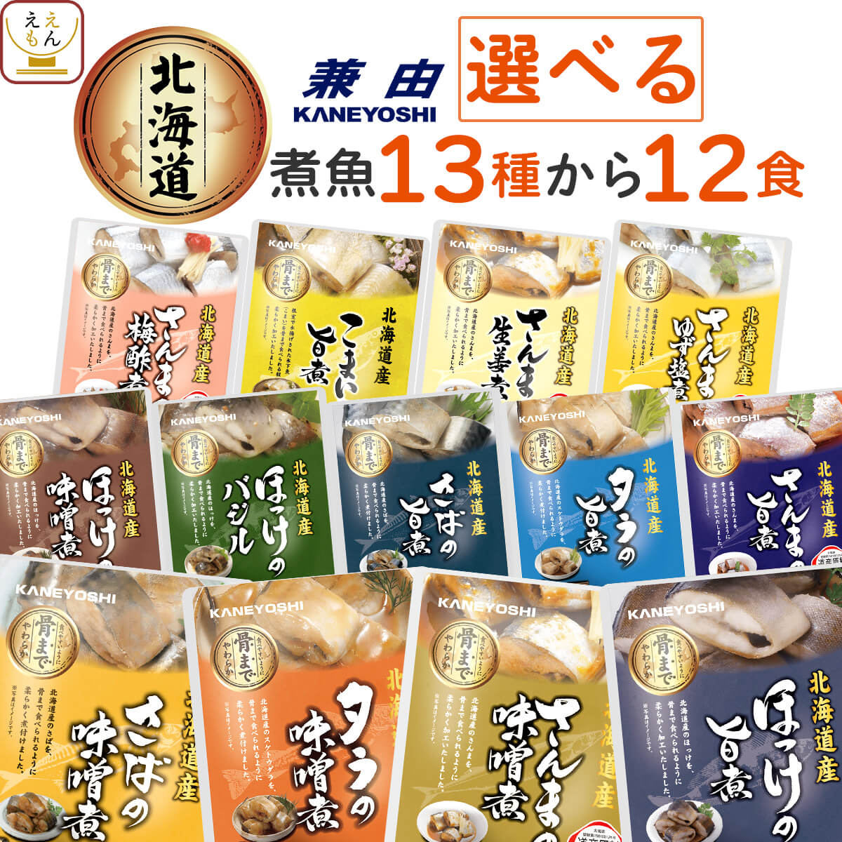 クーポン 配布 レトルト食品 常温保存 魚 惣菜 おかず １３種から 選べる 煮魚 12食 セット 兼由 レトルト 備蓄 保存食 内祝い お返し お礼 ギフト