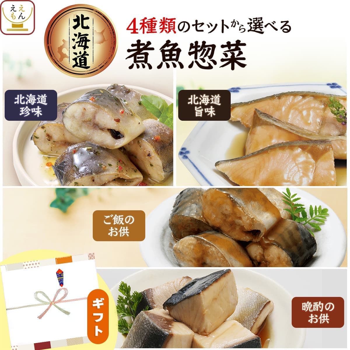レトルト 魚 惣菜 おかず プチ ギフト セット で 選べる 煮魚 兼由 レトルト食品 魚介 プレゼント 贈り物 お返し お礼 プチギフト 暑中見舞い