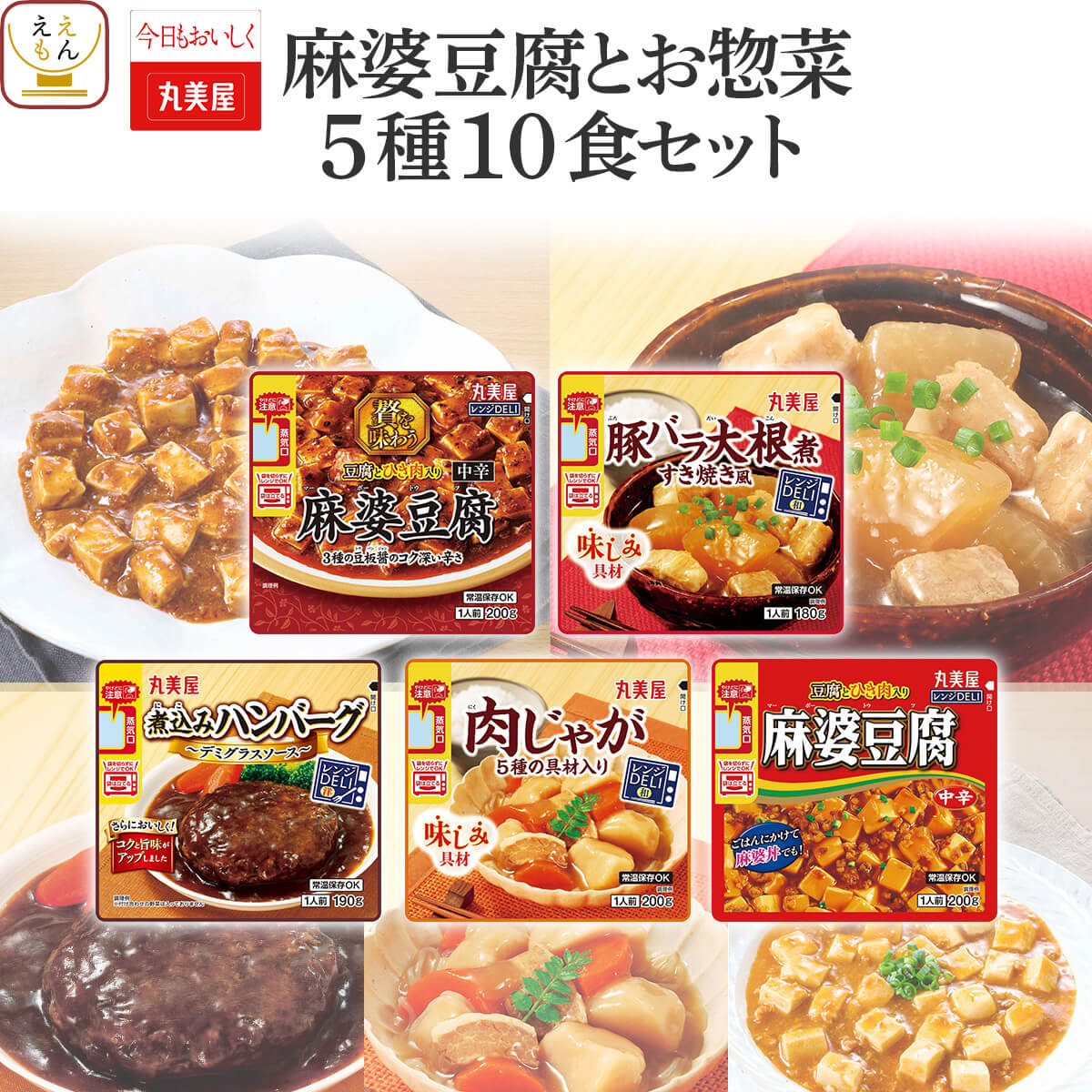 お中元 2026 レトルト おかず 麻婆豆腐 と お惣菜 ５種10食 セット 丸美屋 レトルト食品 常温保存 レンジ対応 惣菜 備蓄 敬老の日 お礼 ギフト