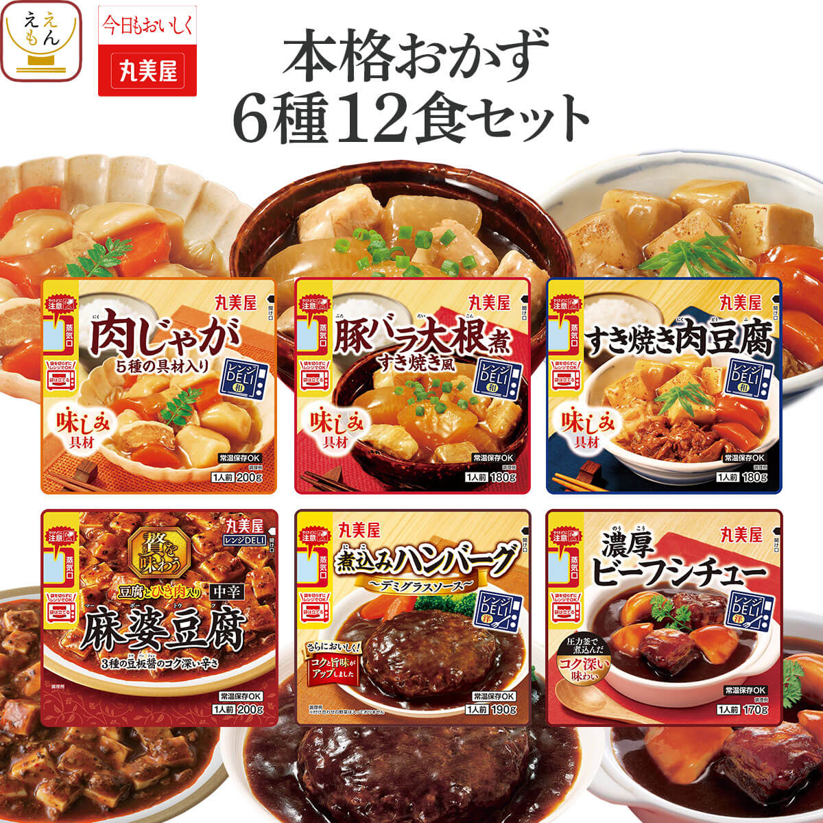 クーポン 配布 母の日 2026 レトルト食品 常温保存 惣菜 本格 おかず ６種12食 セット 丸美屋 レトルト お惣菜 ハンバーグ 煮物 保存食 父の日 ギフト 内祝い