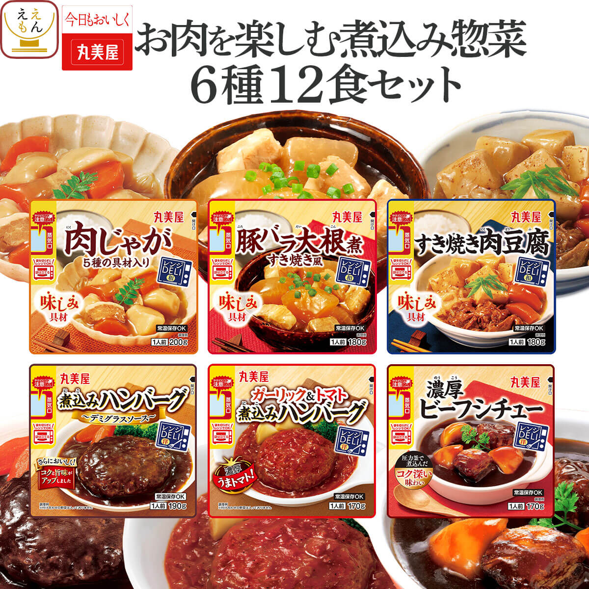 クーポン 配布 母の日 2026 レトルト食品 おかず お肉 を楽しむ煮込み 惣菜 ６種12食 セット 丸美屋 レトルト ハンバーグ お惣菜 食品 新生活 内祝い ギフト