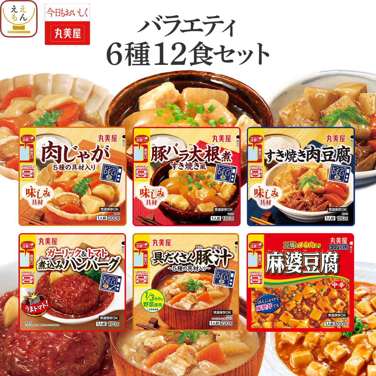 クーポン 配布 母の日 2026 レトルト食品 惣菜 おかず バラエティ ６種12食 セット 丸美屋 レトルト ハンバーグ 肉じゃが お惣菜 食品 新生活 内祝い ギフト