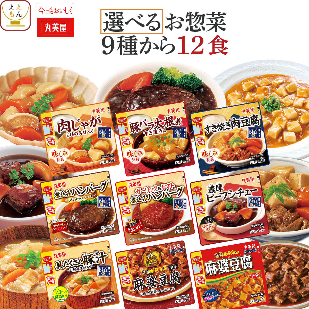 父の日 2026 レトルト食品 常温保存 惣菜 おかず ９種から 選べる 12食 セット 丸美屋 レトルト 肉 野菜 煮物 保存食 内祝い お礼 ギフト