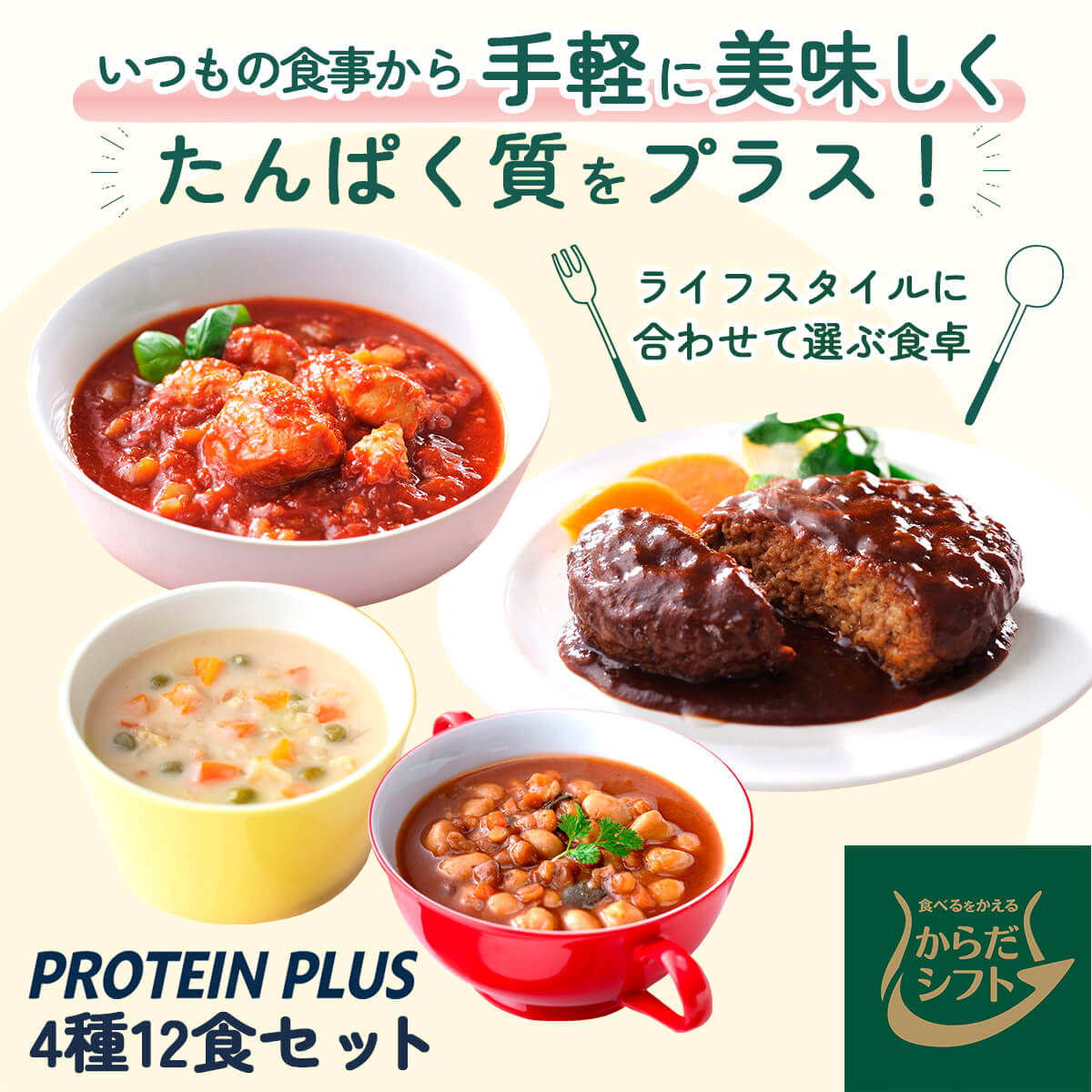 クーポン 配布 レトルト 惣菜 からだシフト プロテイン プラス スープ 洋食 おかず ハンバーグ ４種12食 セット お中元 2024 内祝い ギフト｜e-monhiroba｜02